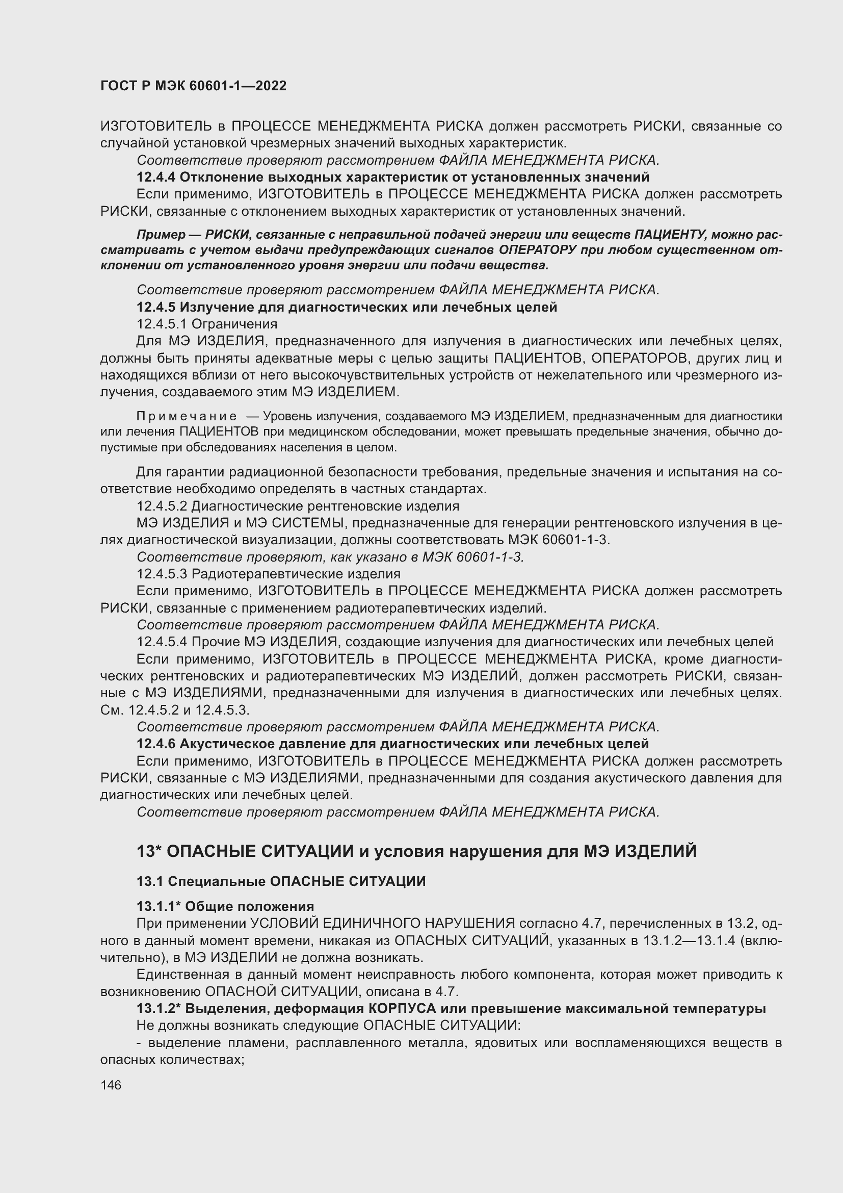 Страница 154 ГОСТ Р МЭК 60601-1-2022