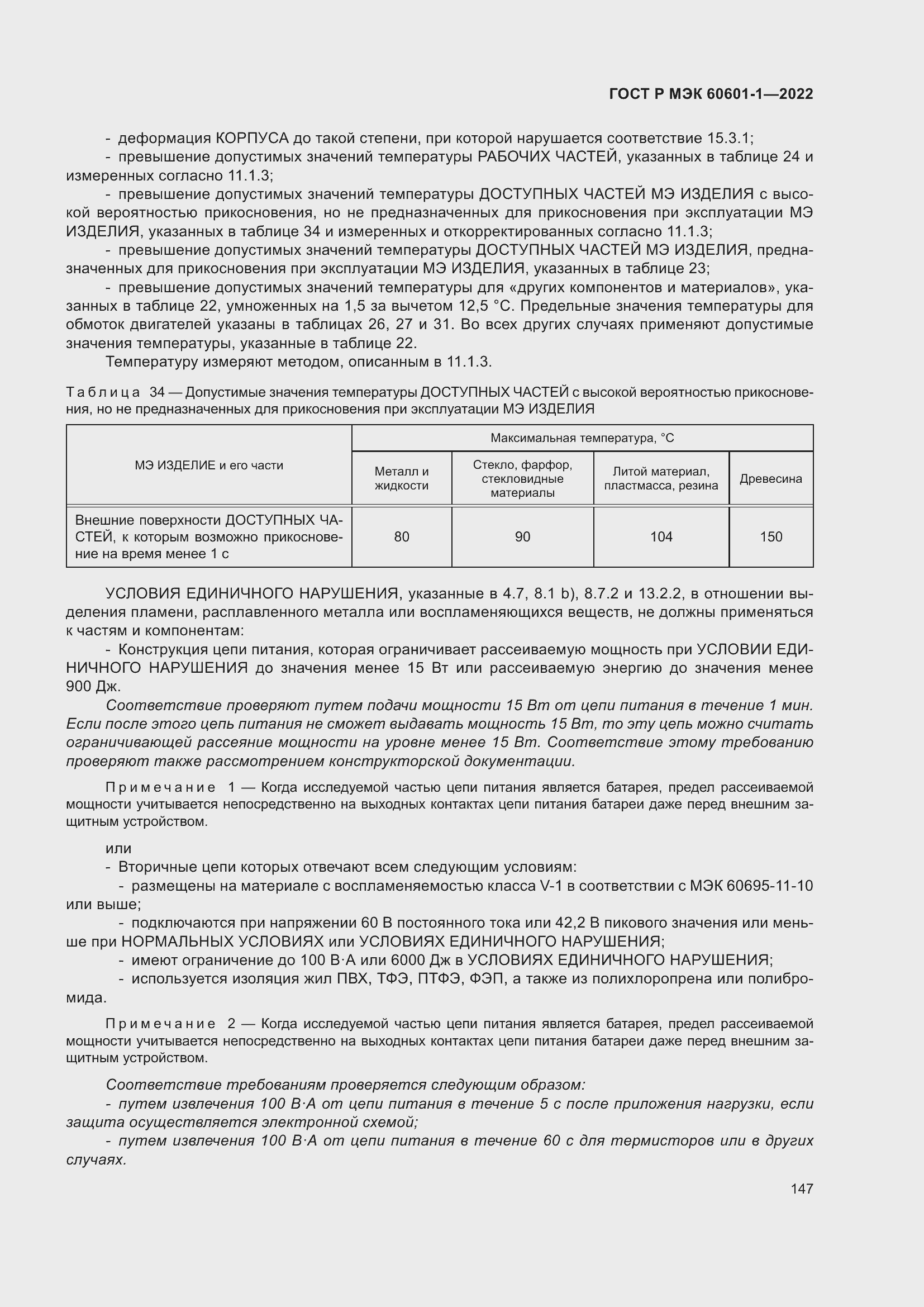 Страница 155 ГОСТ Р МЭК 60601-1-2022