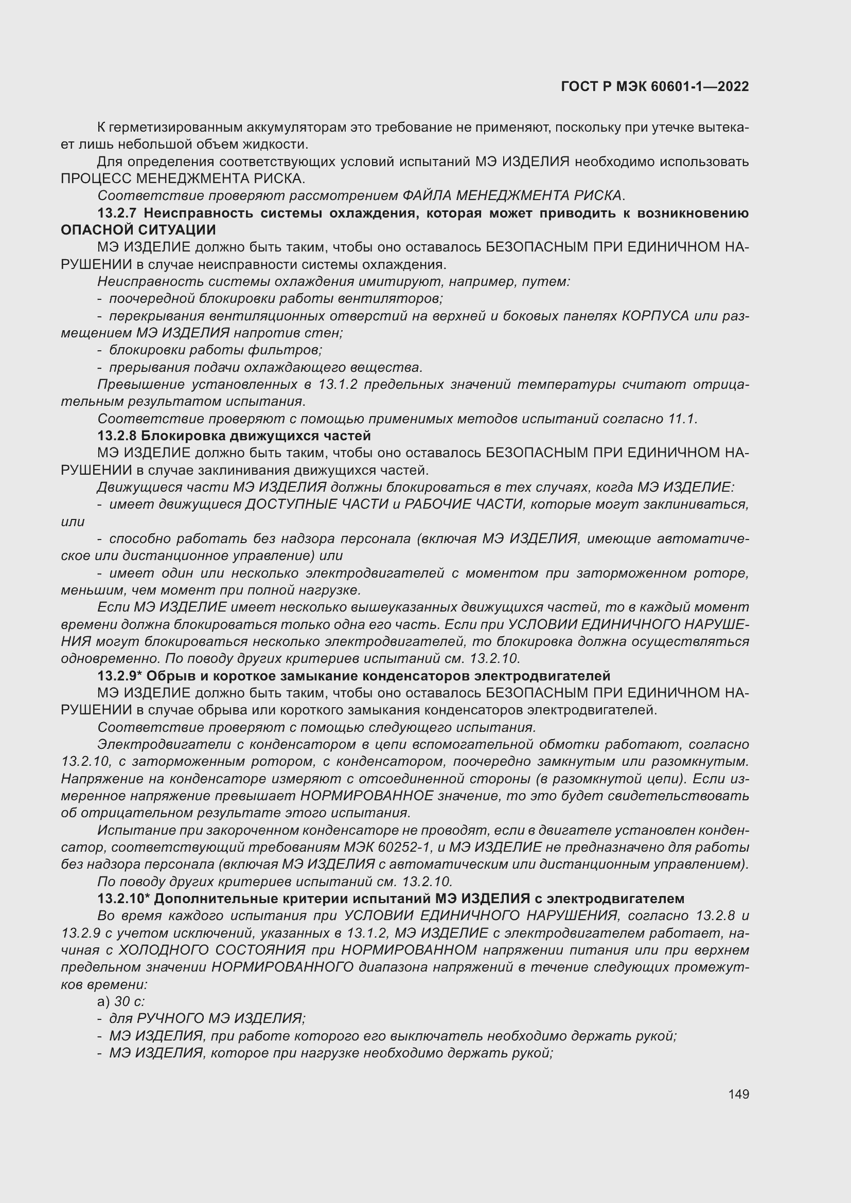 Страница 157 ГОСТ Р МЭК 60601-1-2022