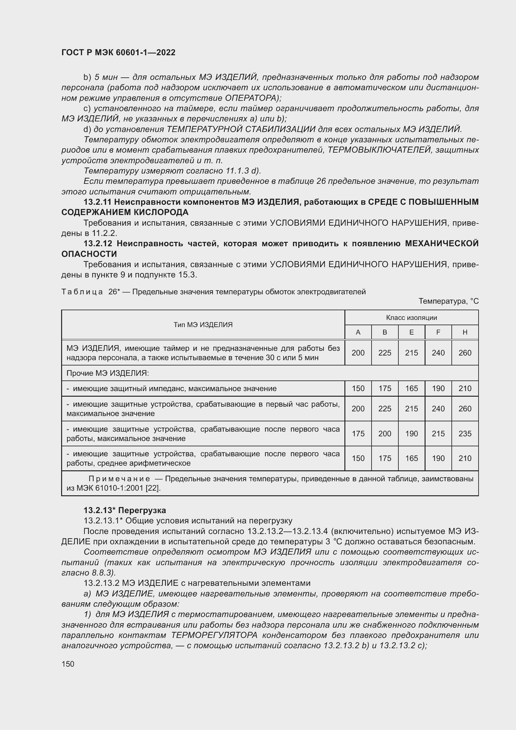 Страница 158 ГОСТ Р МЭК 60601-1-2022