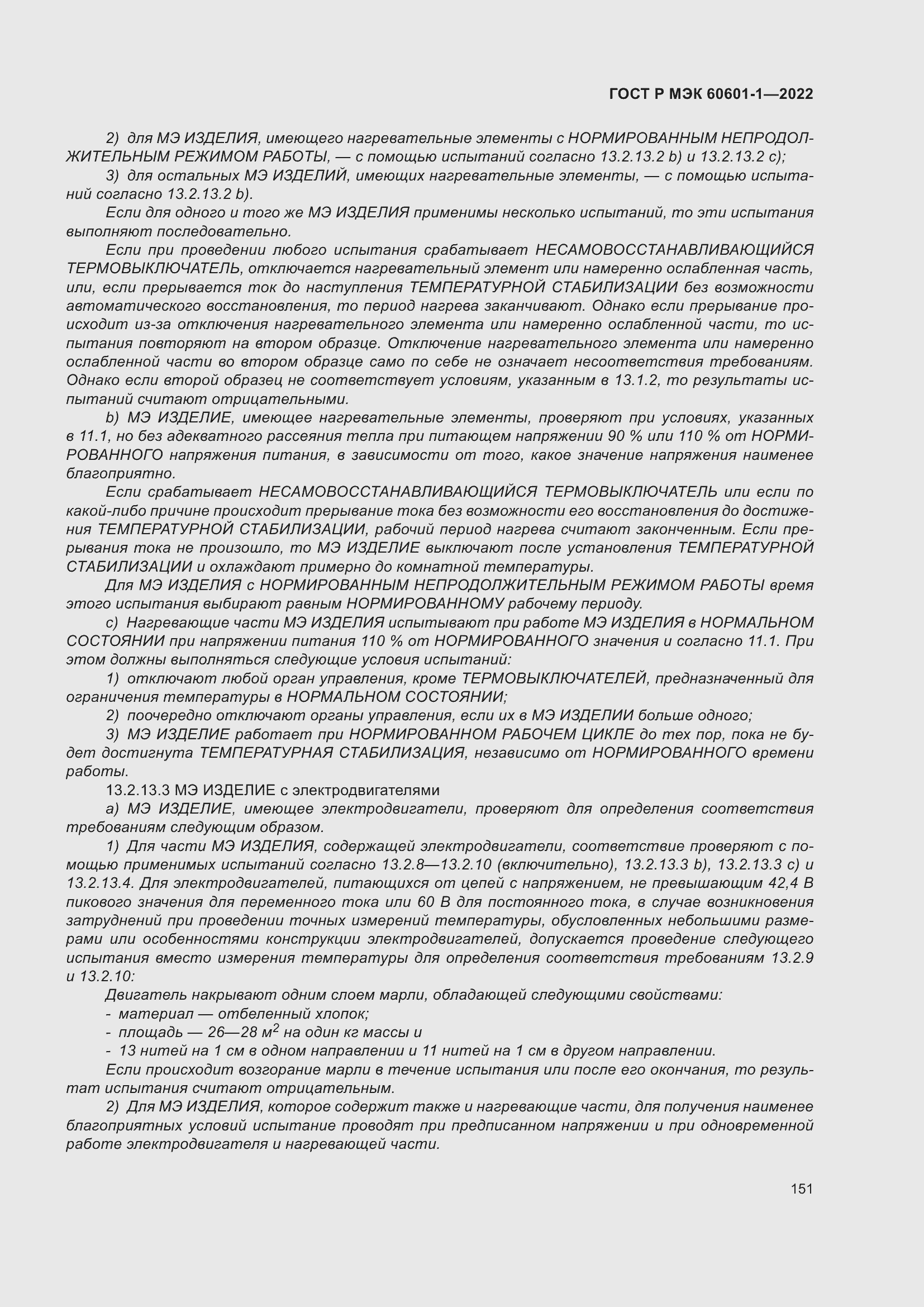 Страница 159 ГОСТ Р МЭК 60601-1-2022