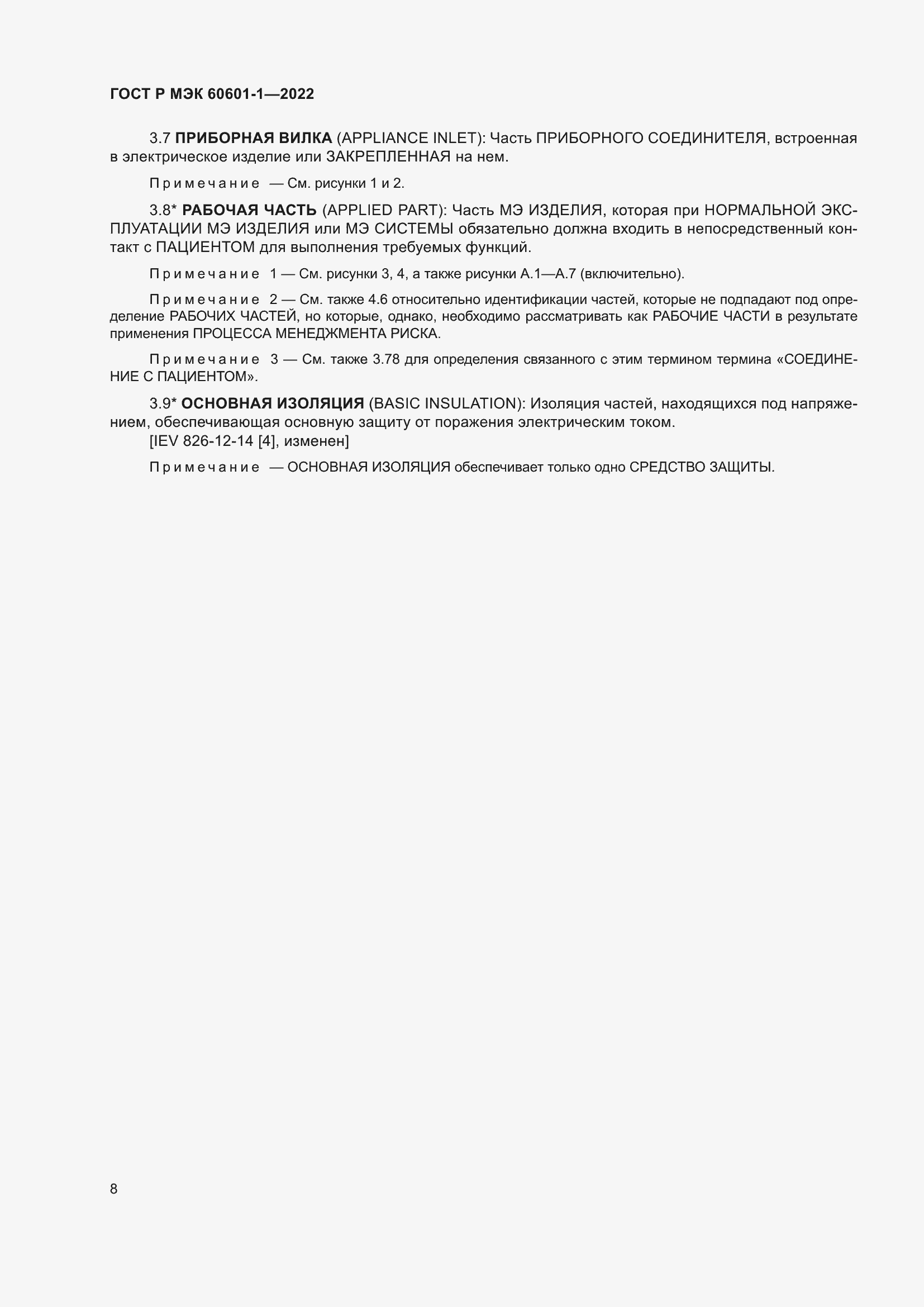 Страница 16 ГОСТ Р МЭК 60601-1-2022