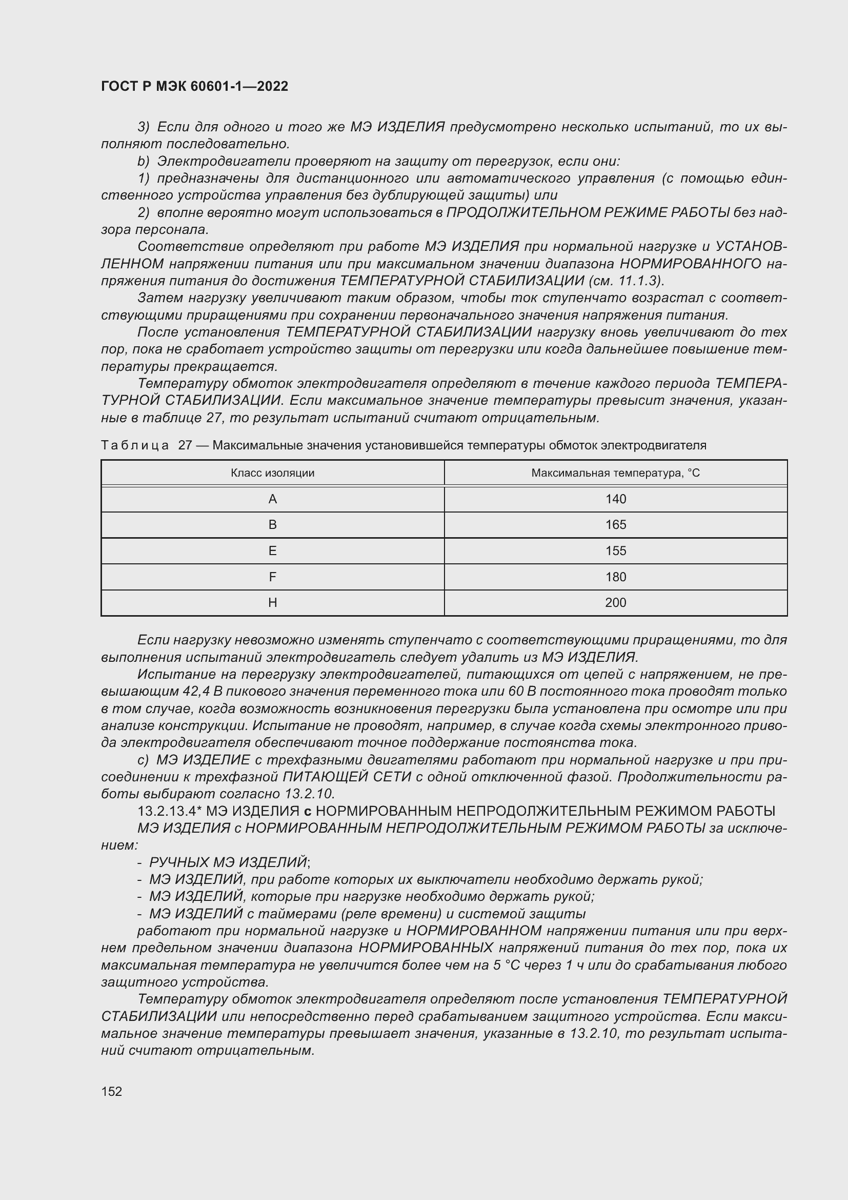 Страница 160 ГОСТ Р МЭК 60601-1-2022
