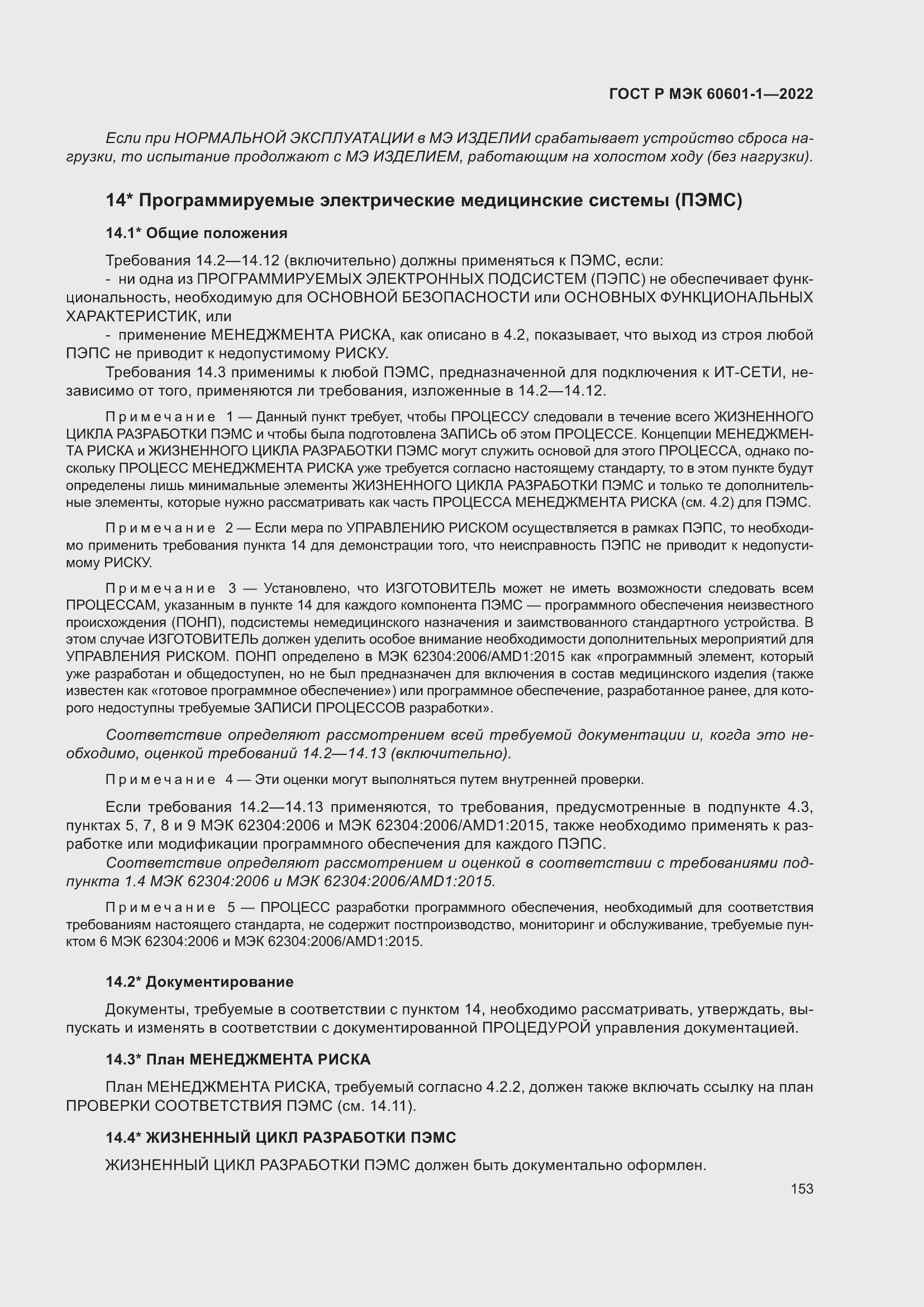 Страница 161 ГОСТ Р МЭК 60601-1-2022