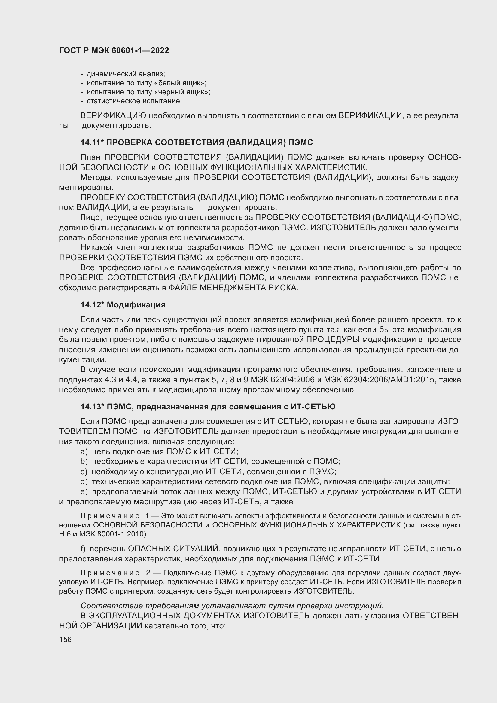 Страница 164 ГОСТ Р МЭК 60601-1-2022