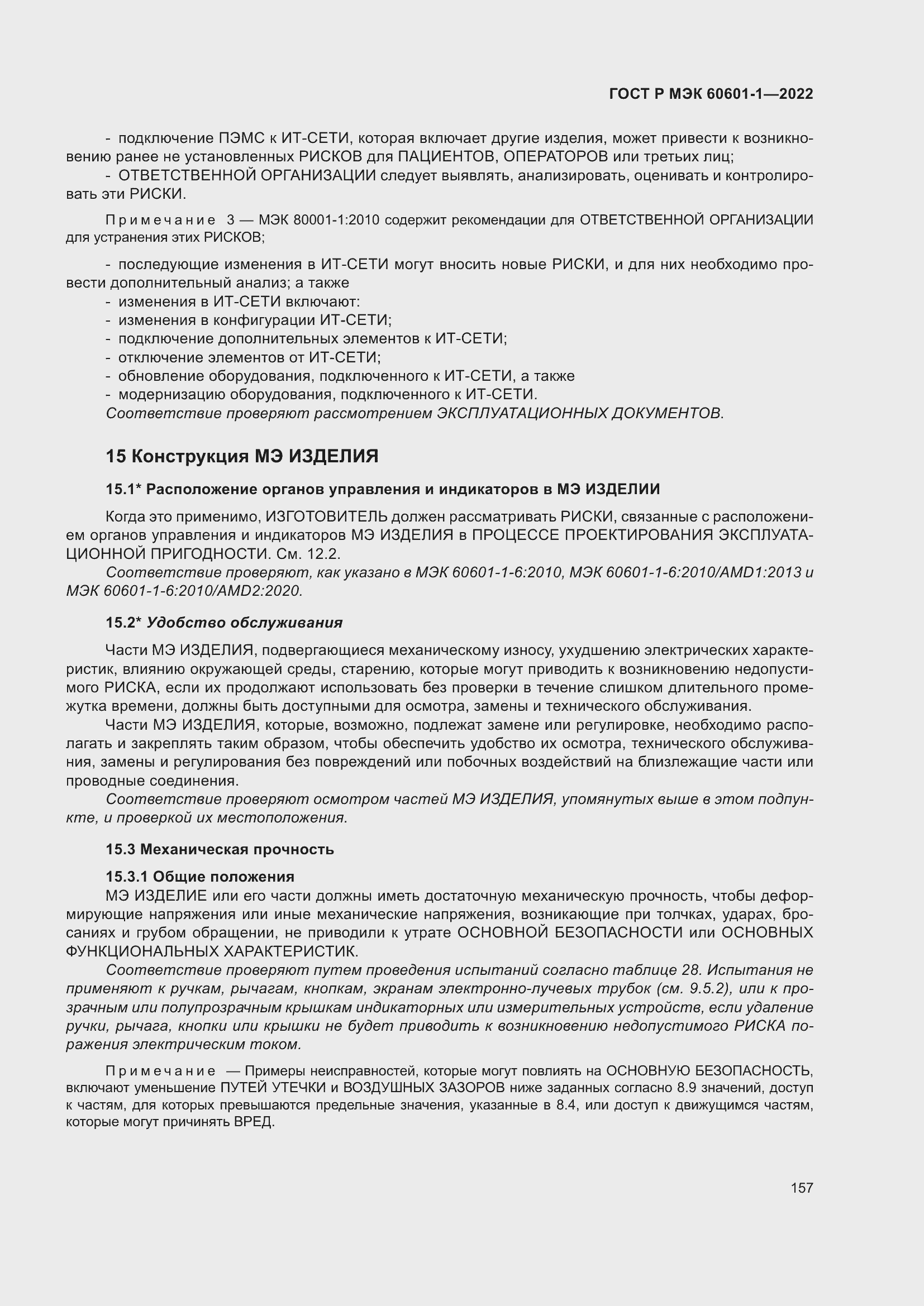 Страница 165 ГОСТ Р МЭК 60601-1-2022