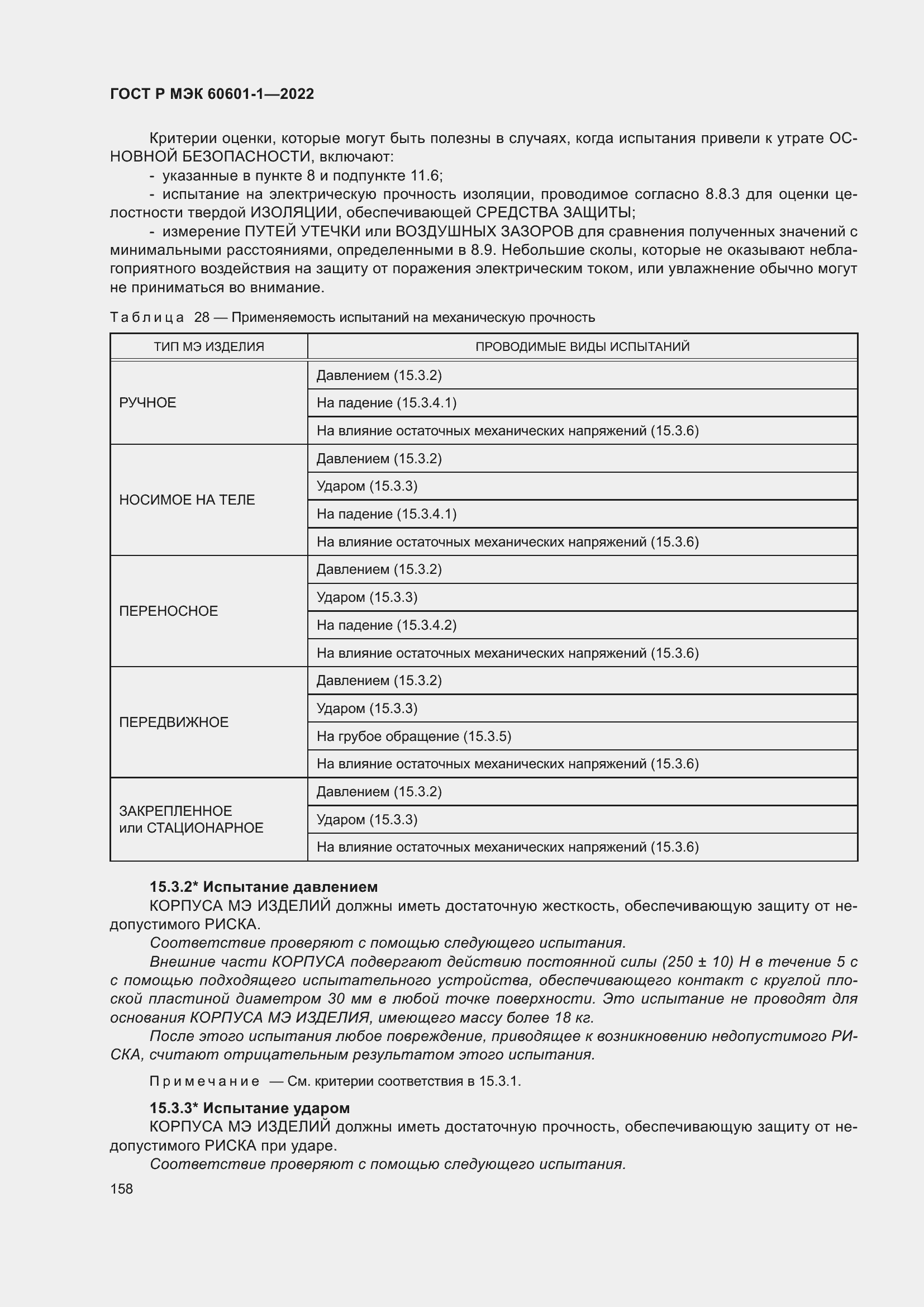 Страница 166 ГОСТ Р МЭК 60601-1-2022