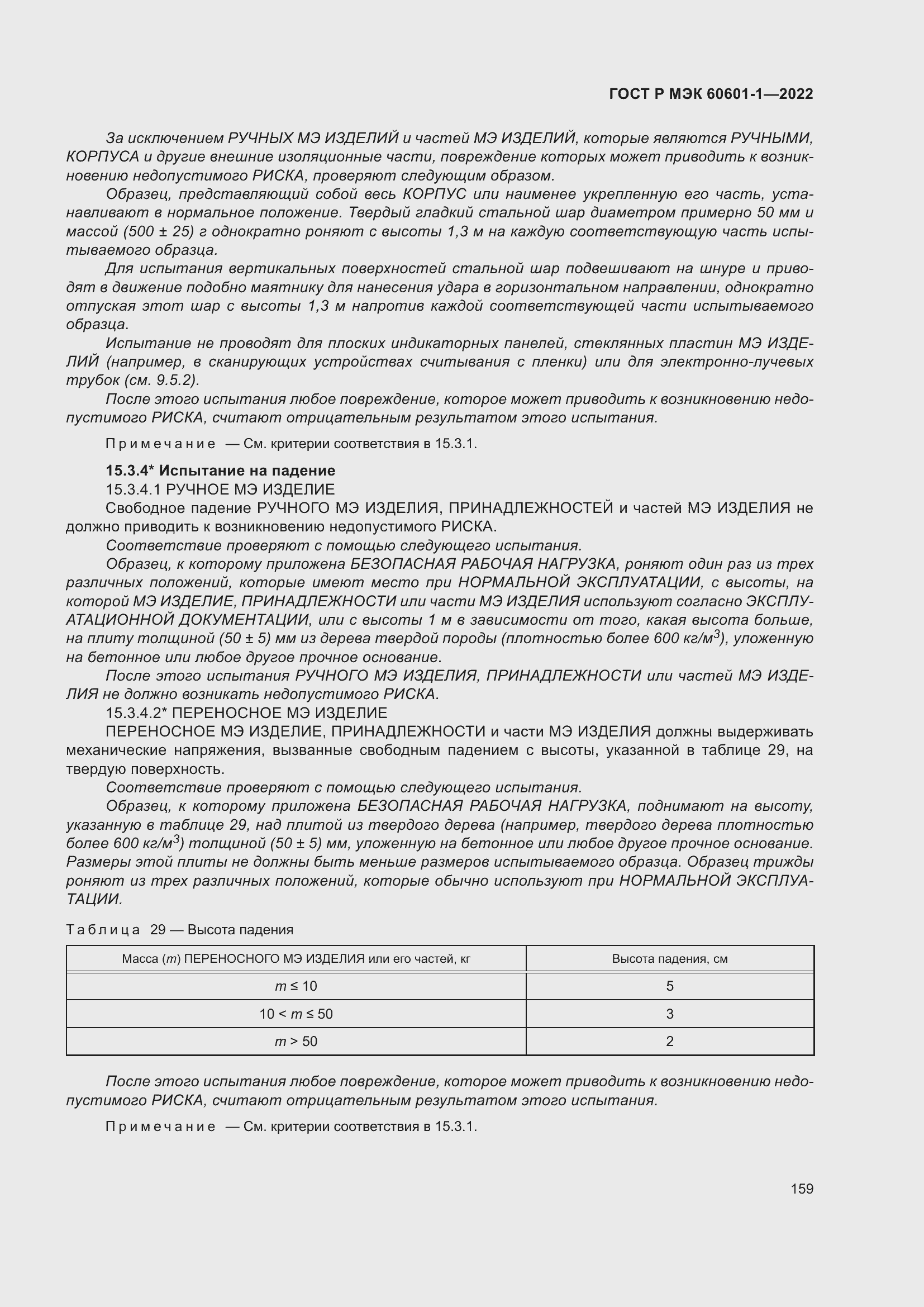 Страница 167 ГОСТ Р МЭК 60601-1-2022