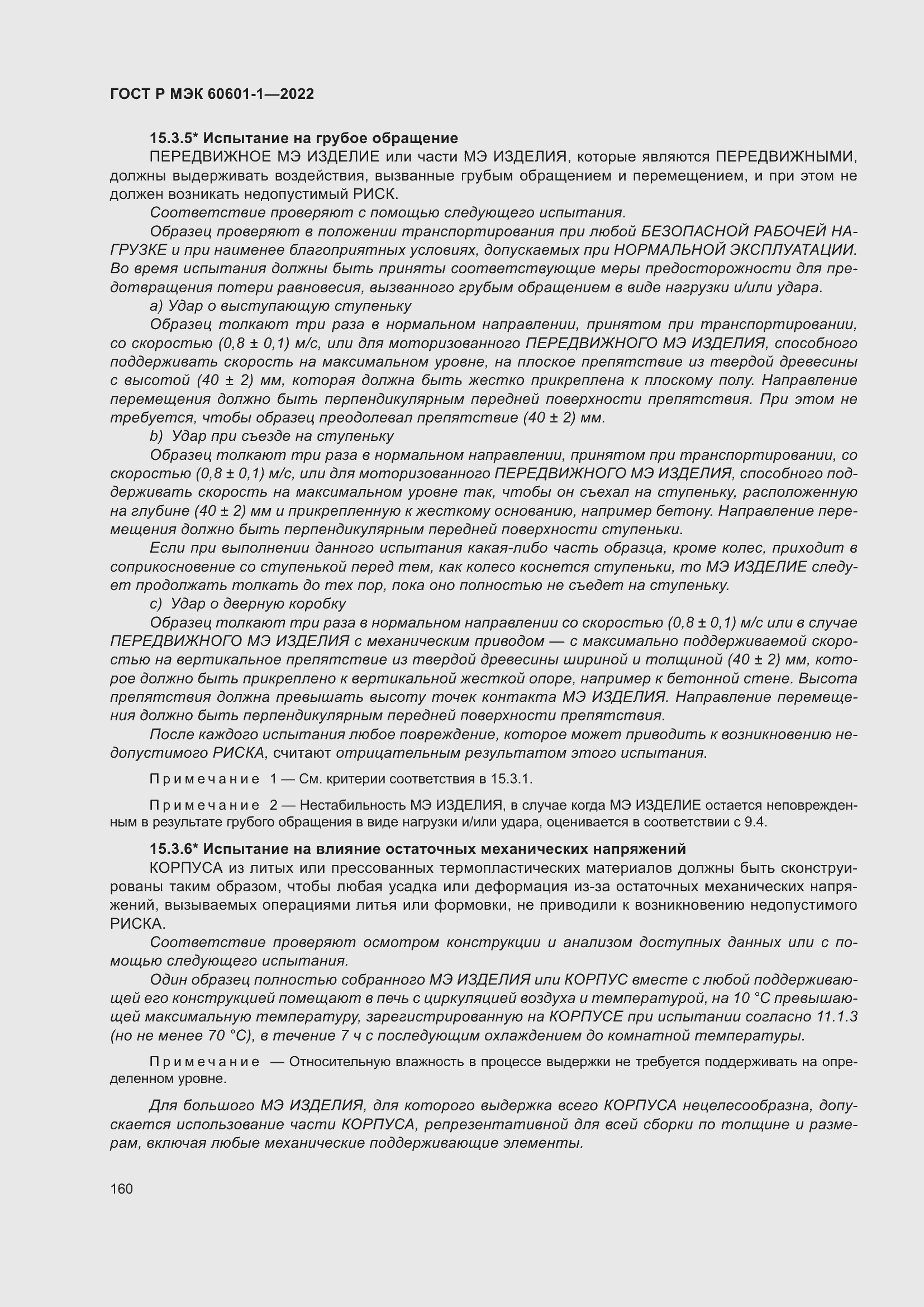 Страница 168 ГОСТ Р МЭК 60601-1-2022