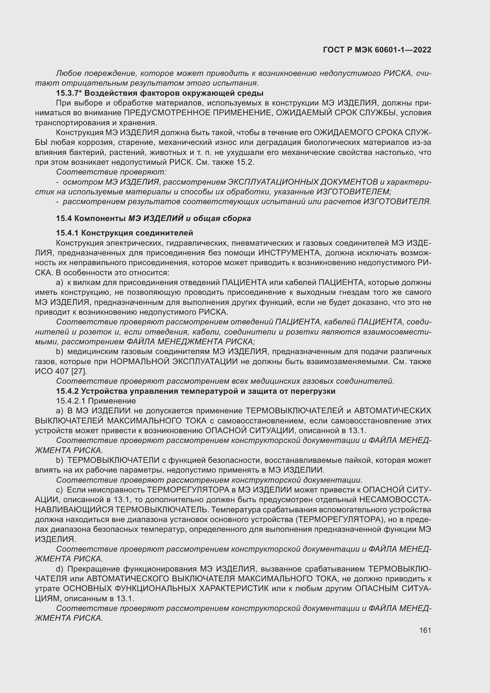 Страница 169 ГОСТ Р МЭК 60601-1-2022