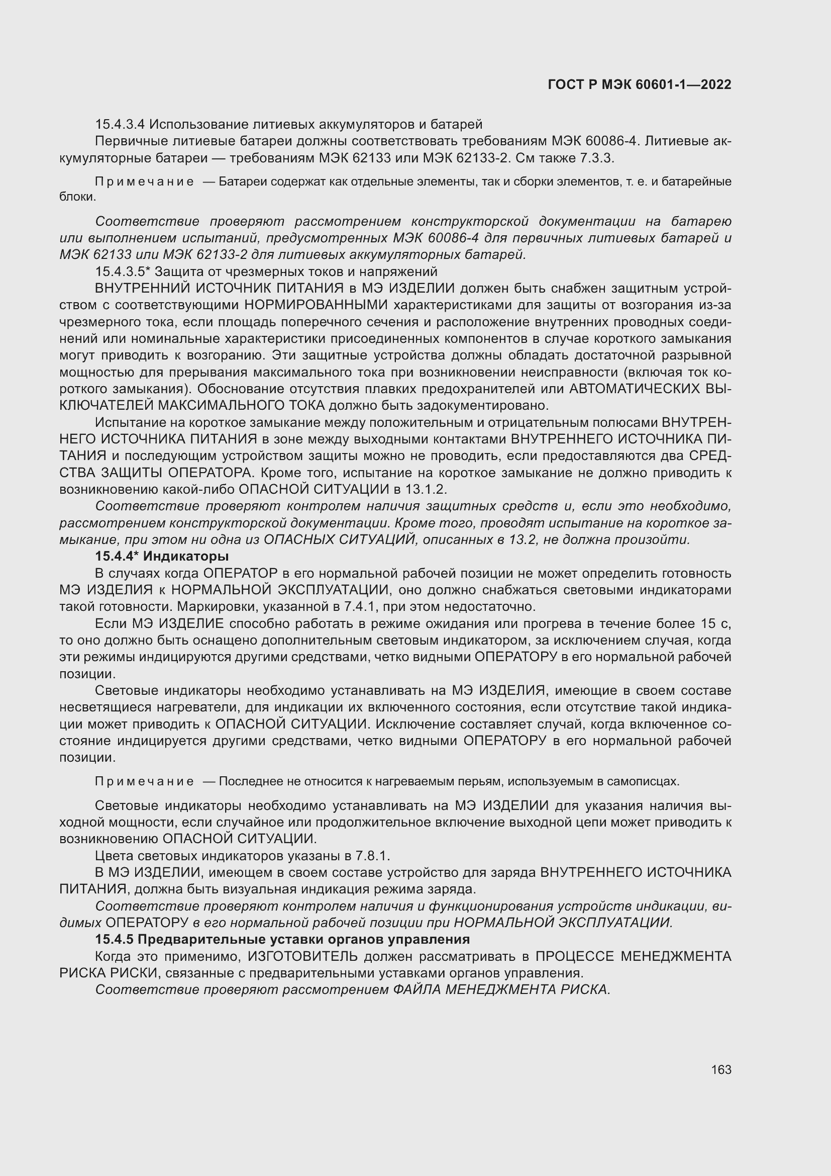 Страница 171 ГОСТ Р МЭК 60601-1-2022