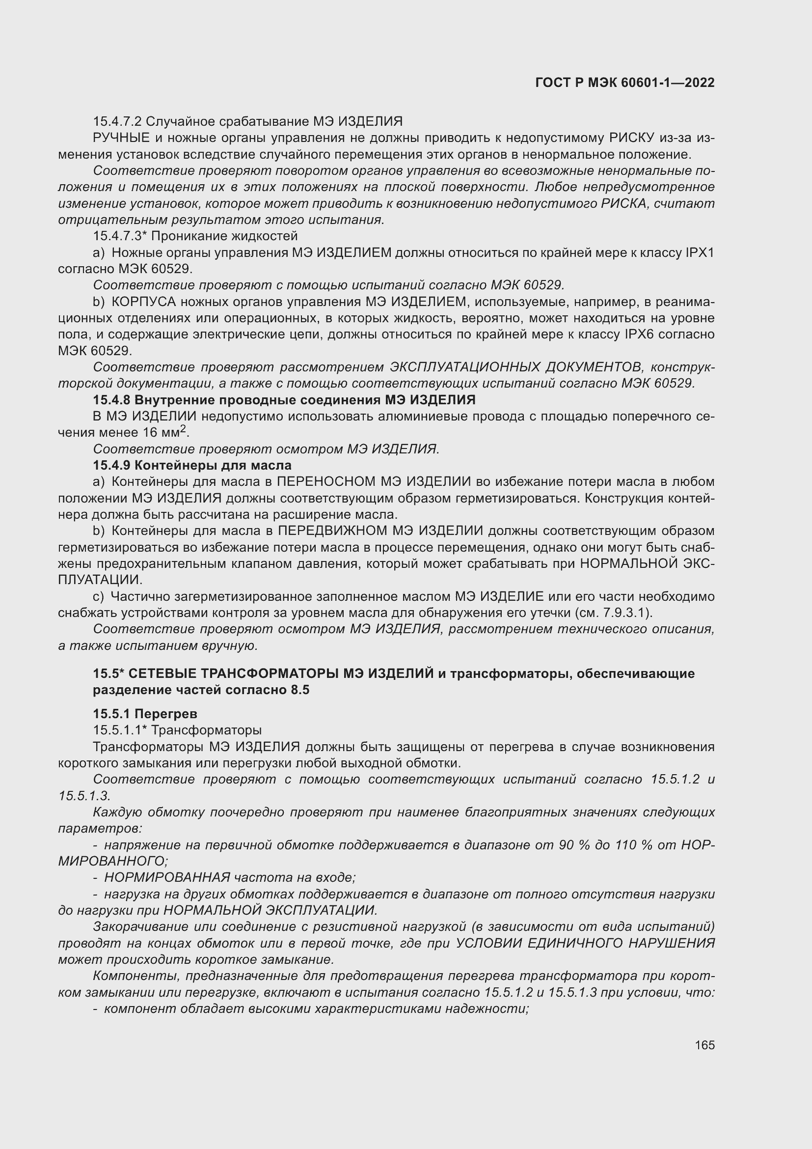 Страница 173 ГОСТ Р МЭК 60601-1-2022