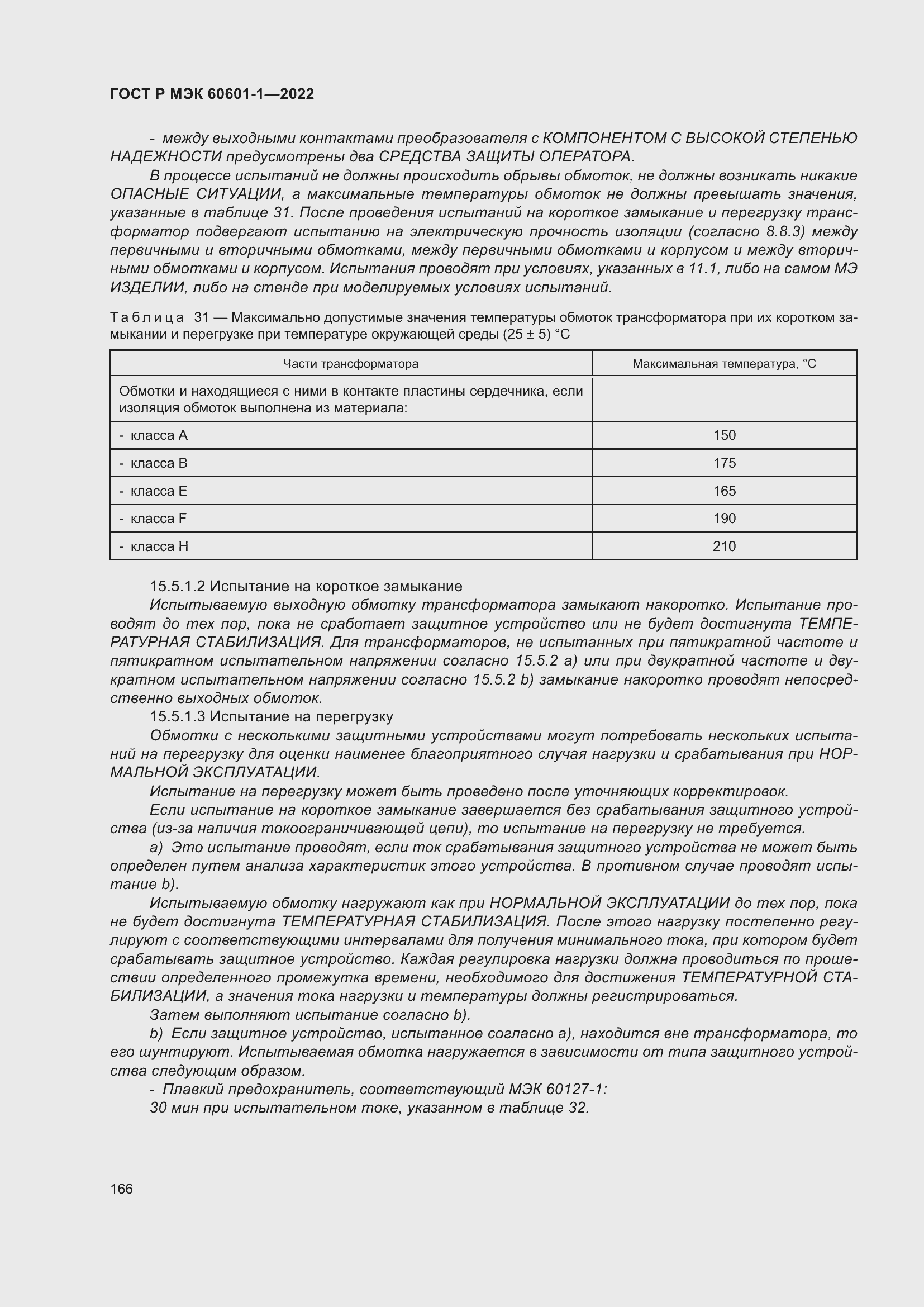 Страница 174 ГОСТ Р МЭК 60601-1-2022