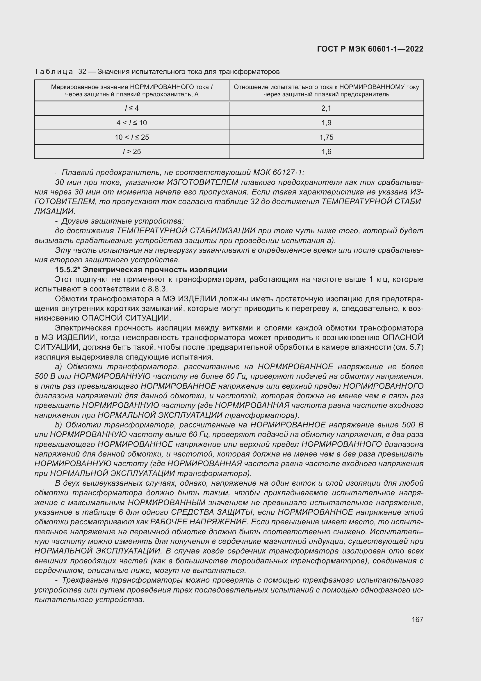 Страница 175 ГОСТ Р МЭК 60601-1-2022