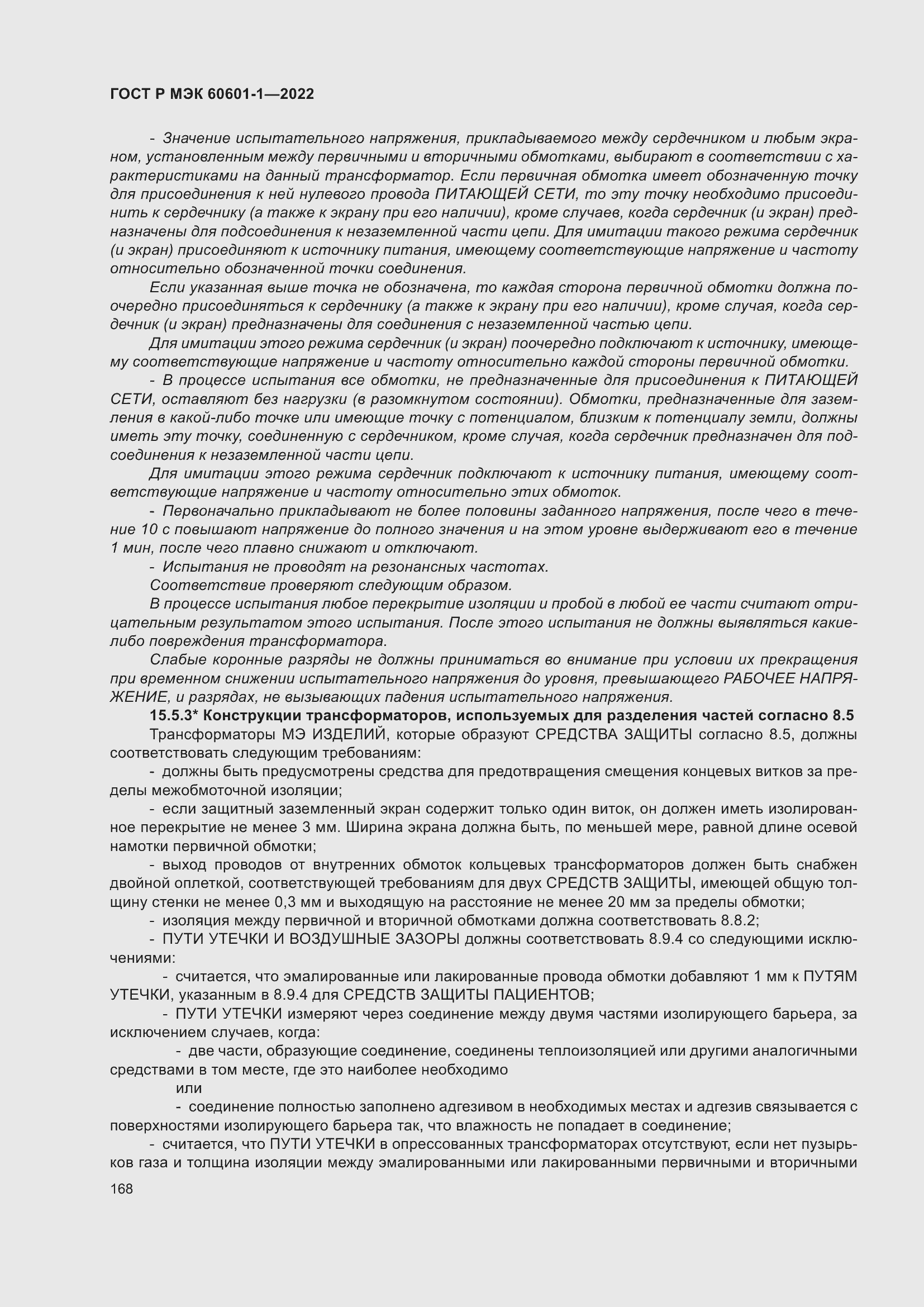 Страница 176 ГОСТ Р МЭК 60601-1-2022
