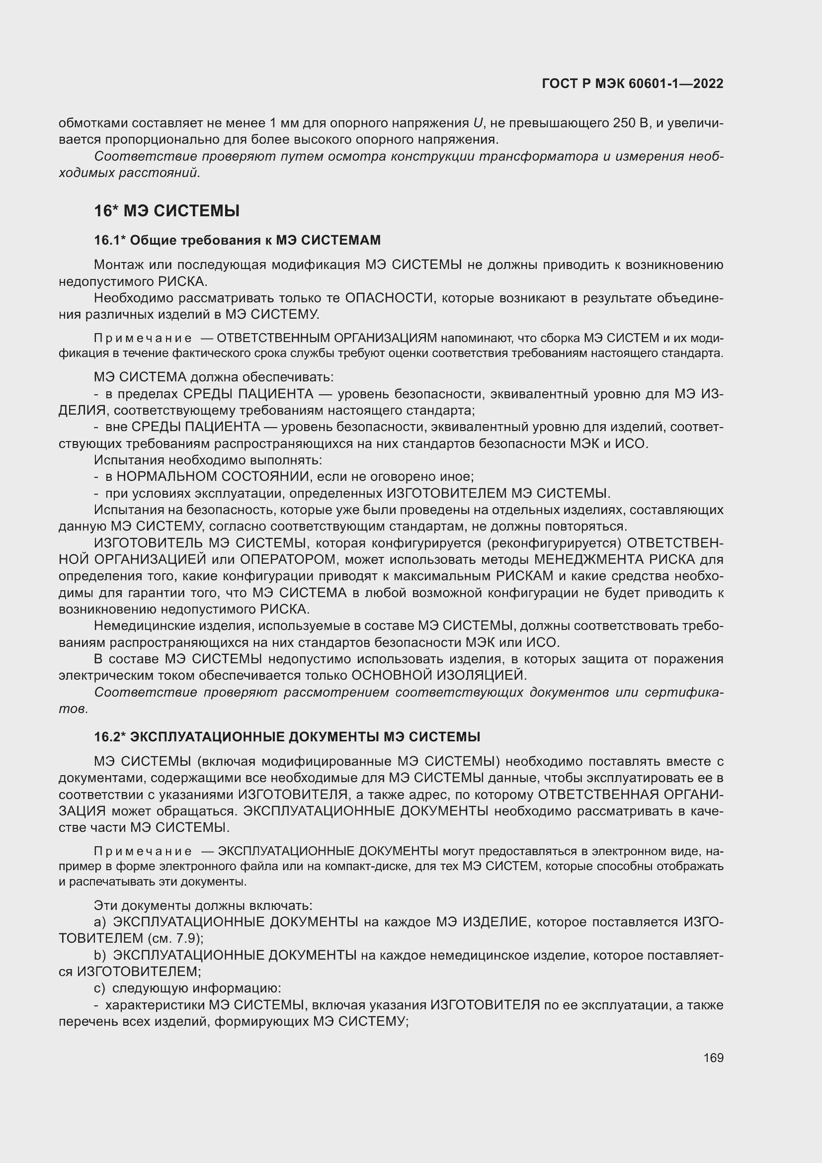 Страница 177 ГОСТ Р МЭК 60601-1-2022