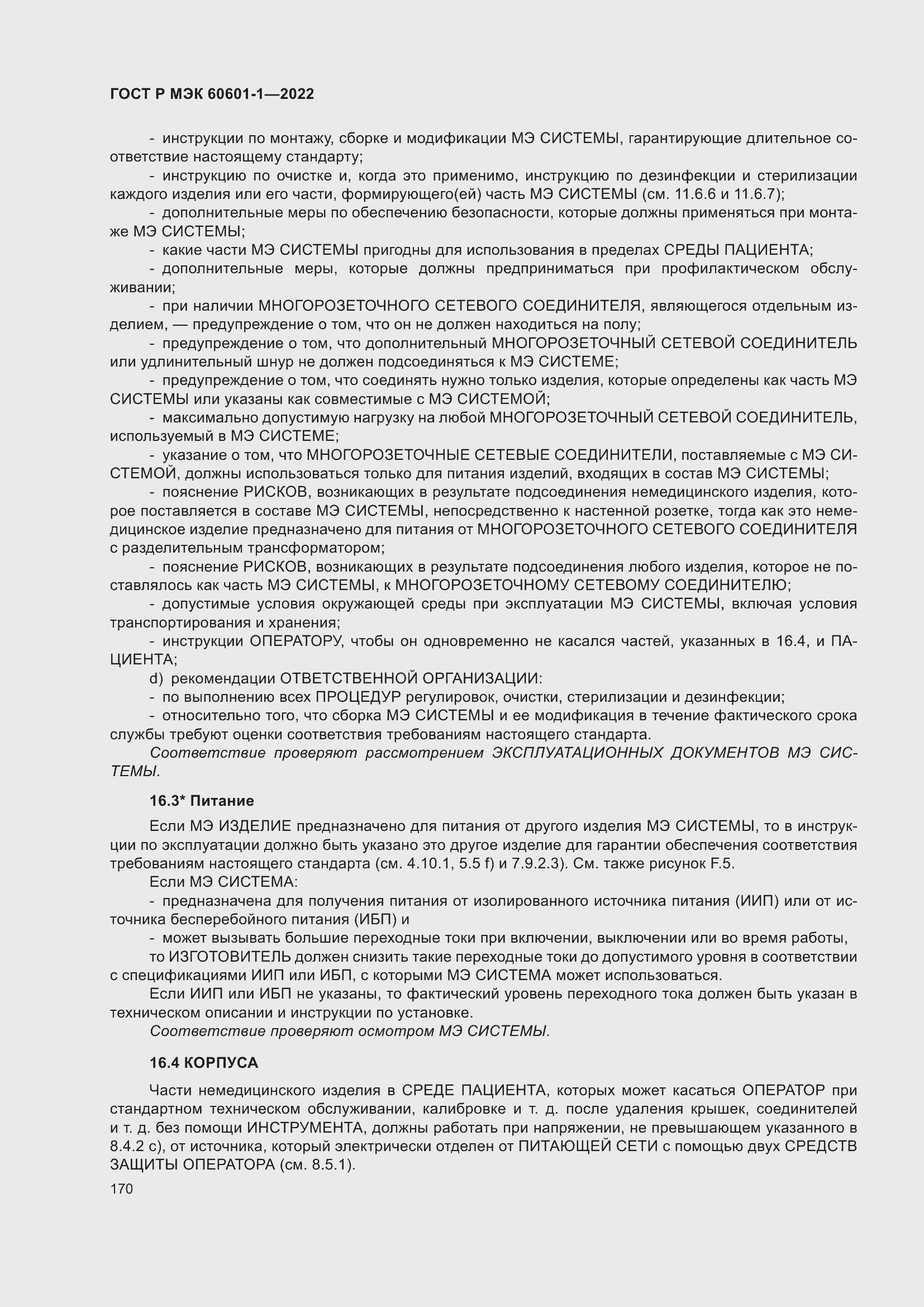 Страница 178 ГОСТ Р МЭК 60601-1-2022