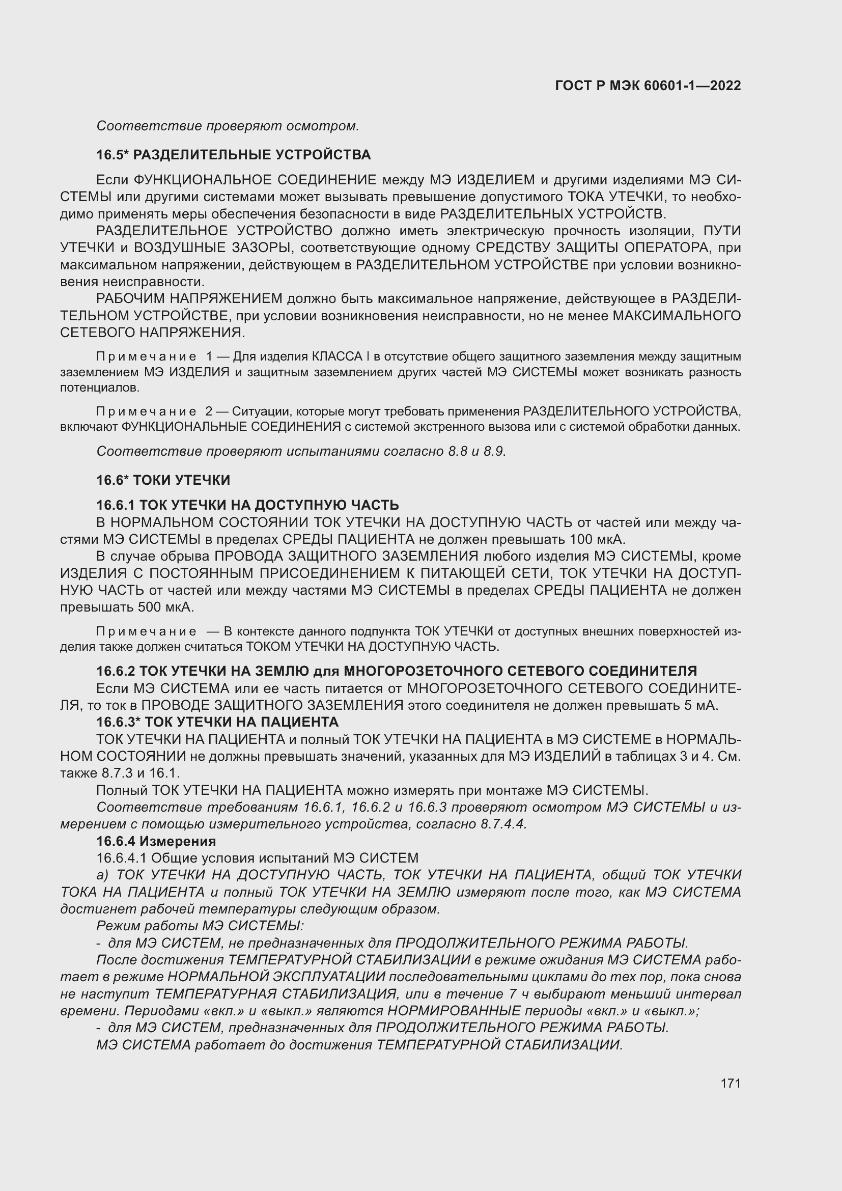 Страница 179 ГОСТ Р МЭК 60601-1-2022