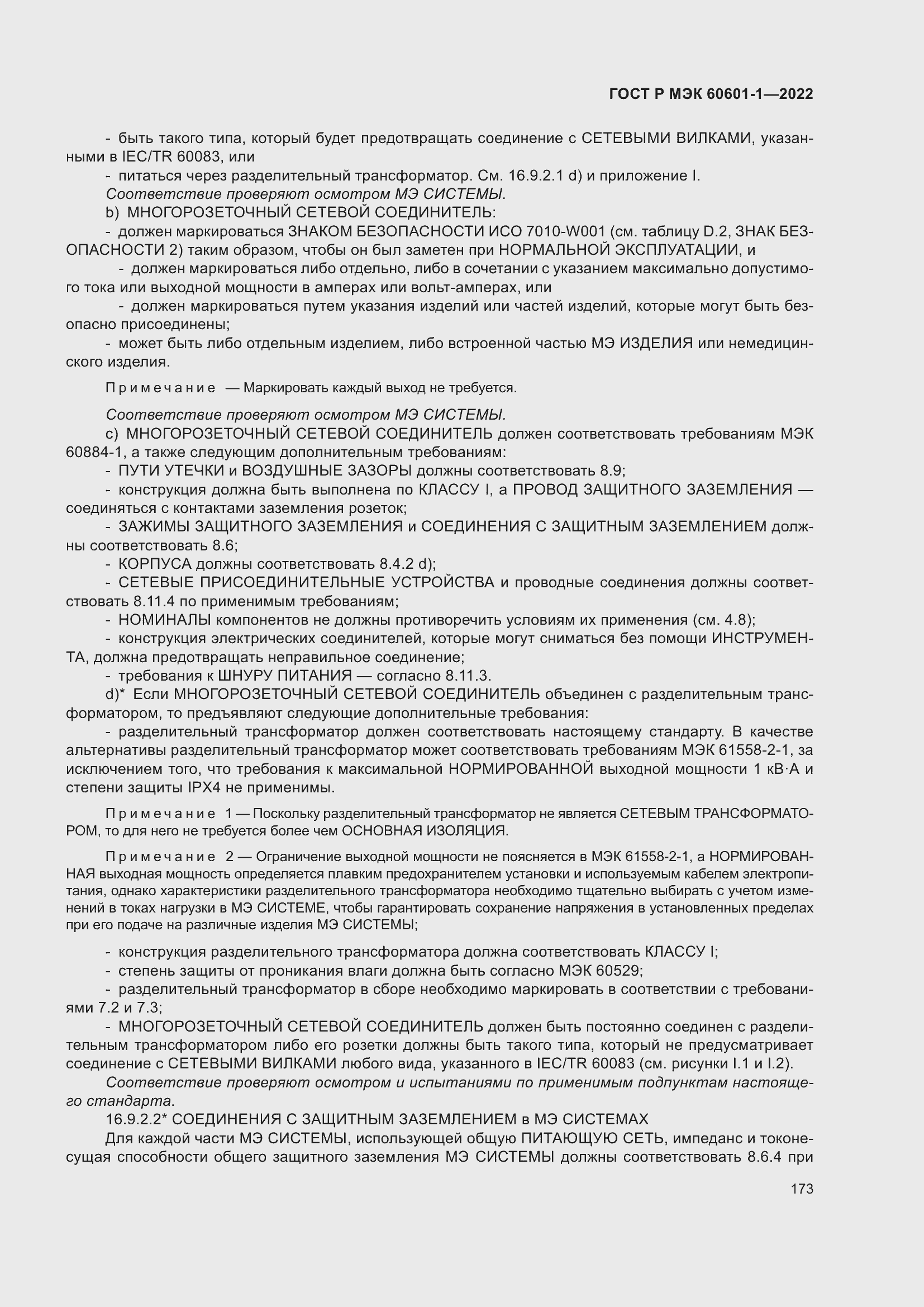 Страница 181 ГОСТ Р МЭК 60601-1-2022