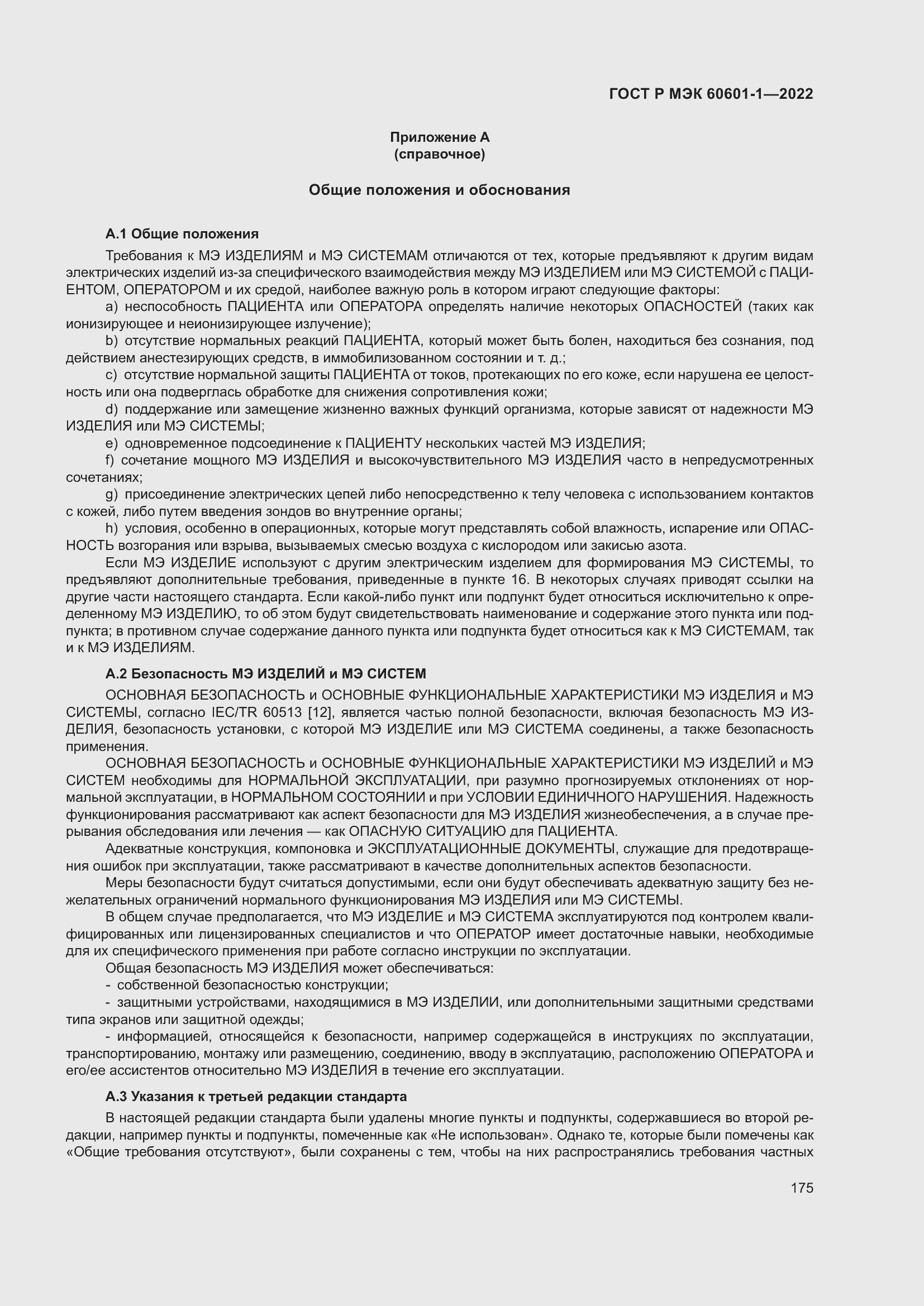 Страница 183 ГОСТ Р МЭК 60601-1-2022
