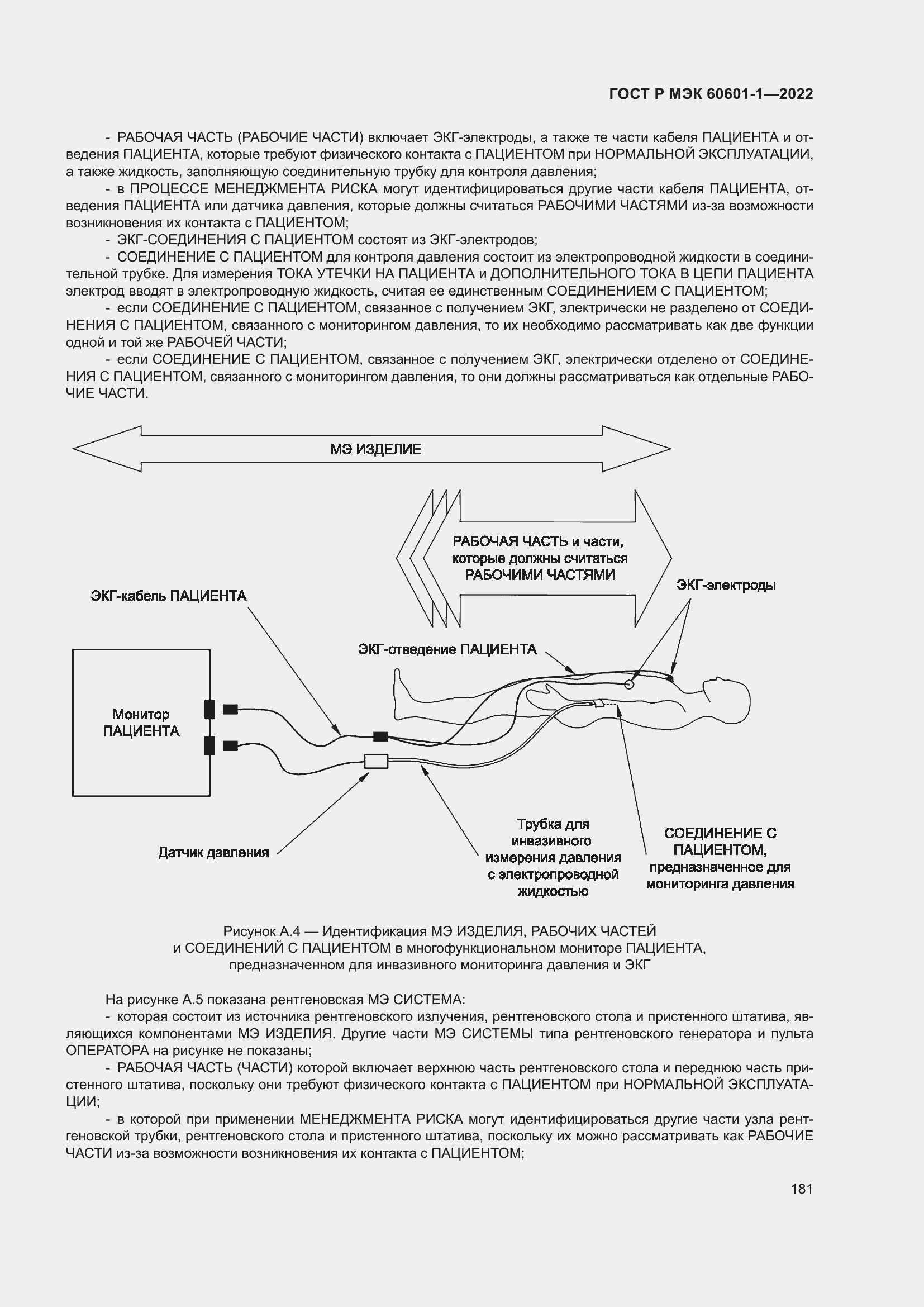 Страница 189 ГОСТ Р МЭК 60601-1-2022