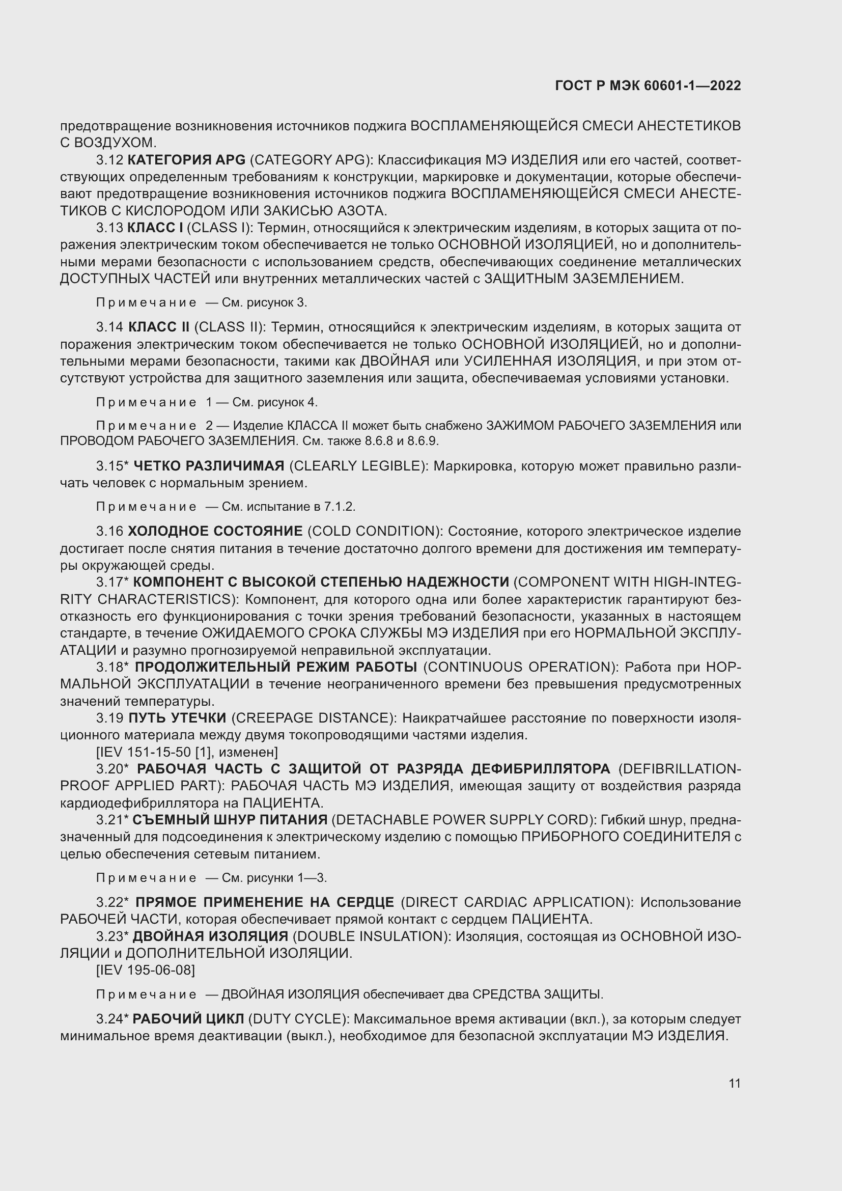 Страница 19 ГОСТ Р МЭК 60601-1-2022
