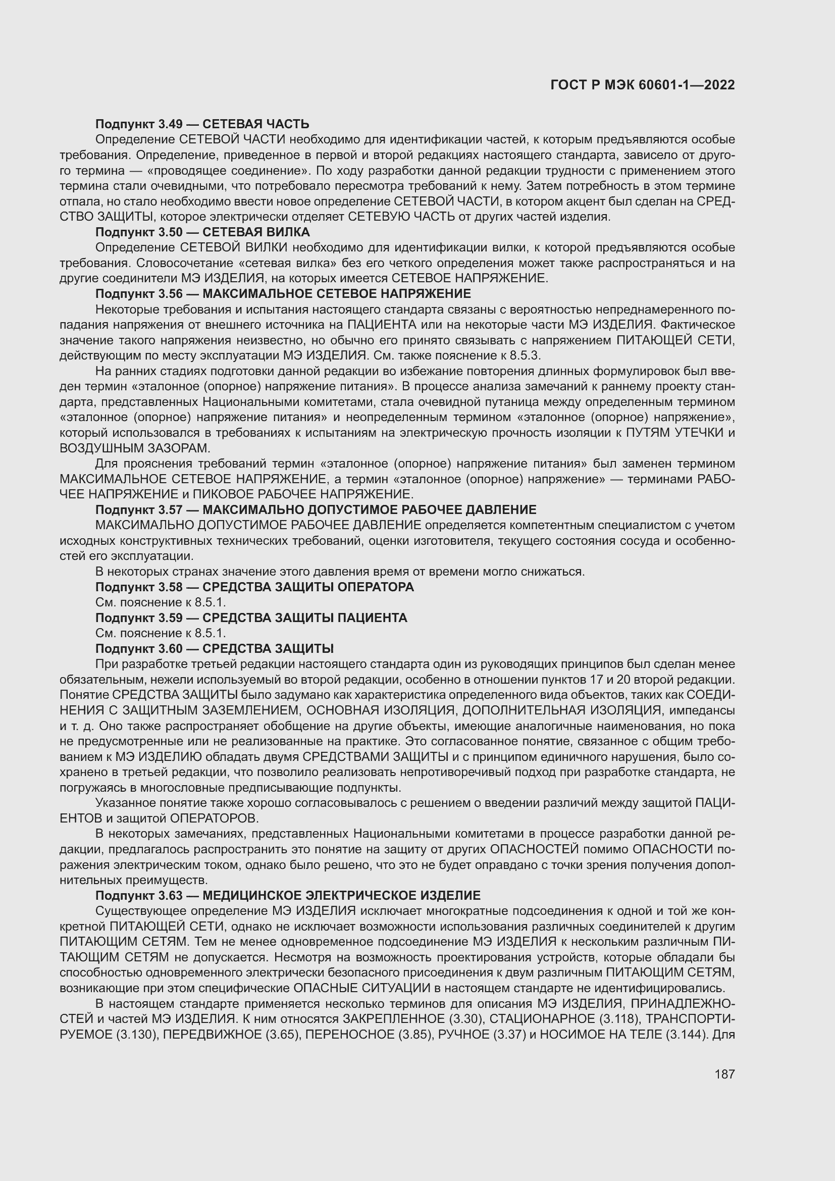 Страница 195 ГОСТ Р МЭК 60601-1-2022