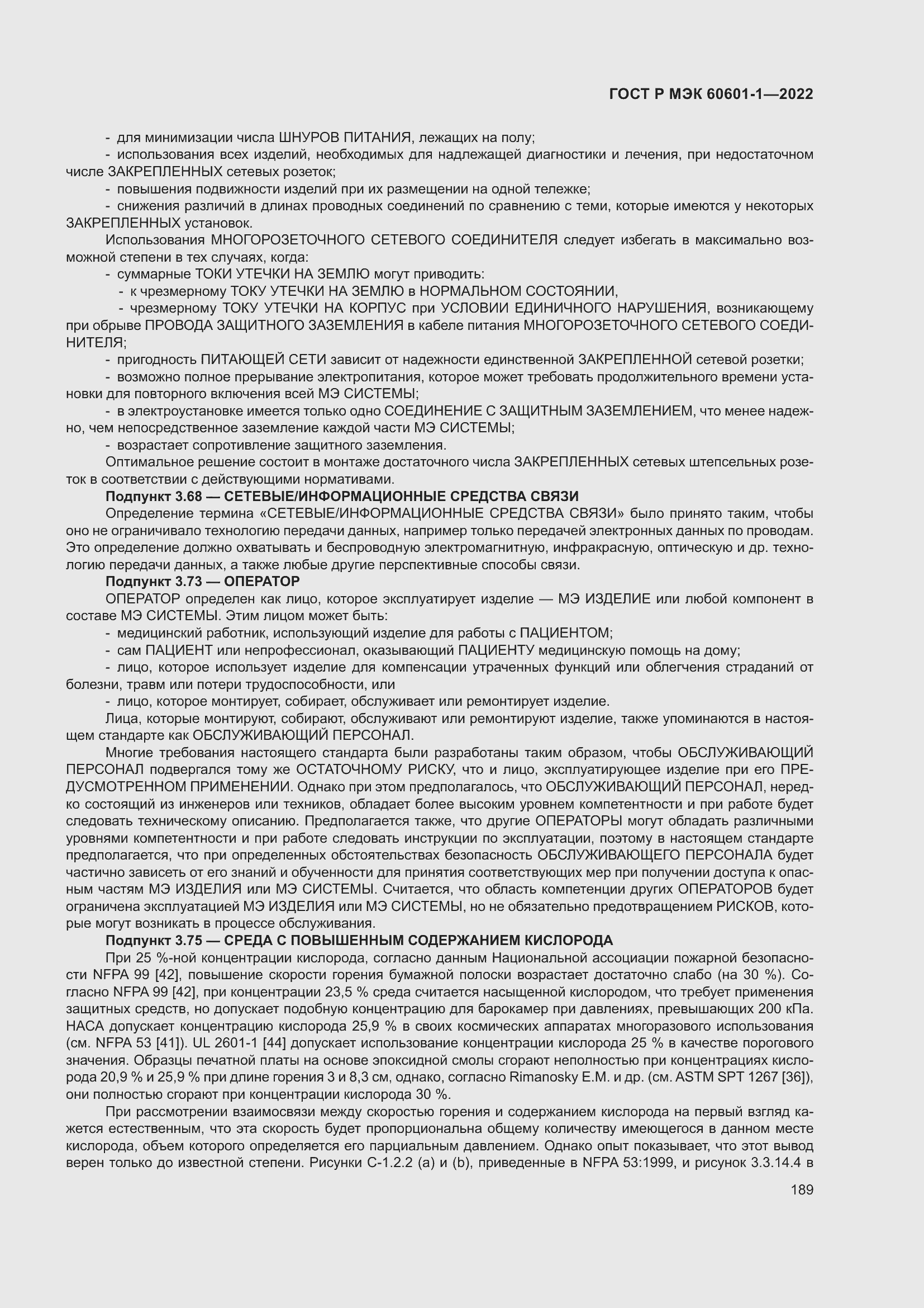 Страница 197 ГОСТ Р МЭК 60601-1-2022