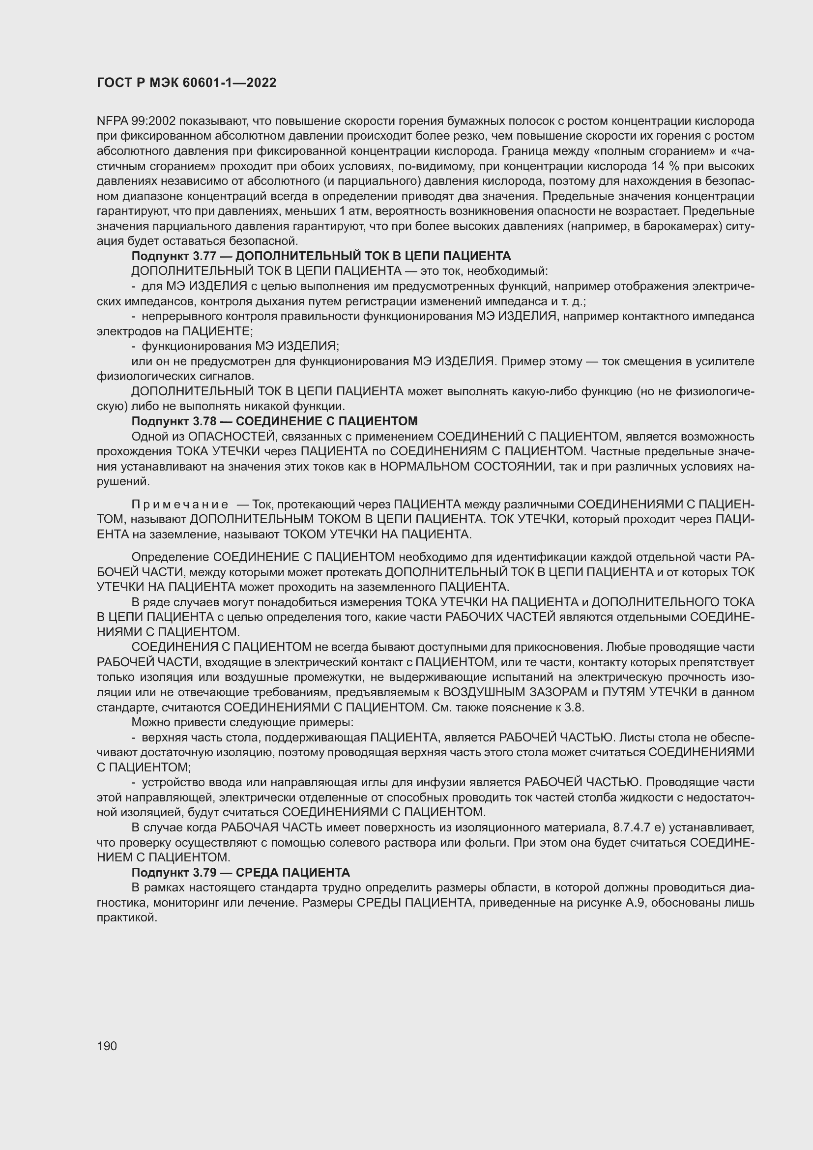 Страница 198 ГОСТ Р МЭК 60601-1-2022