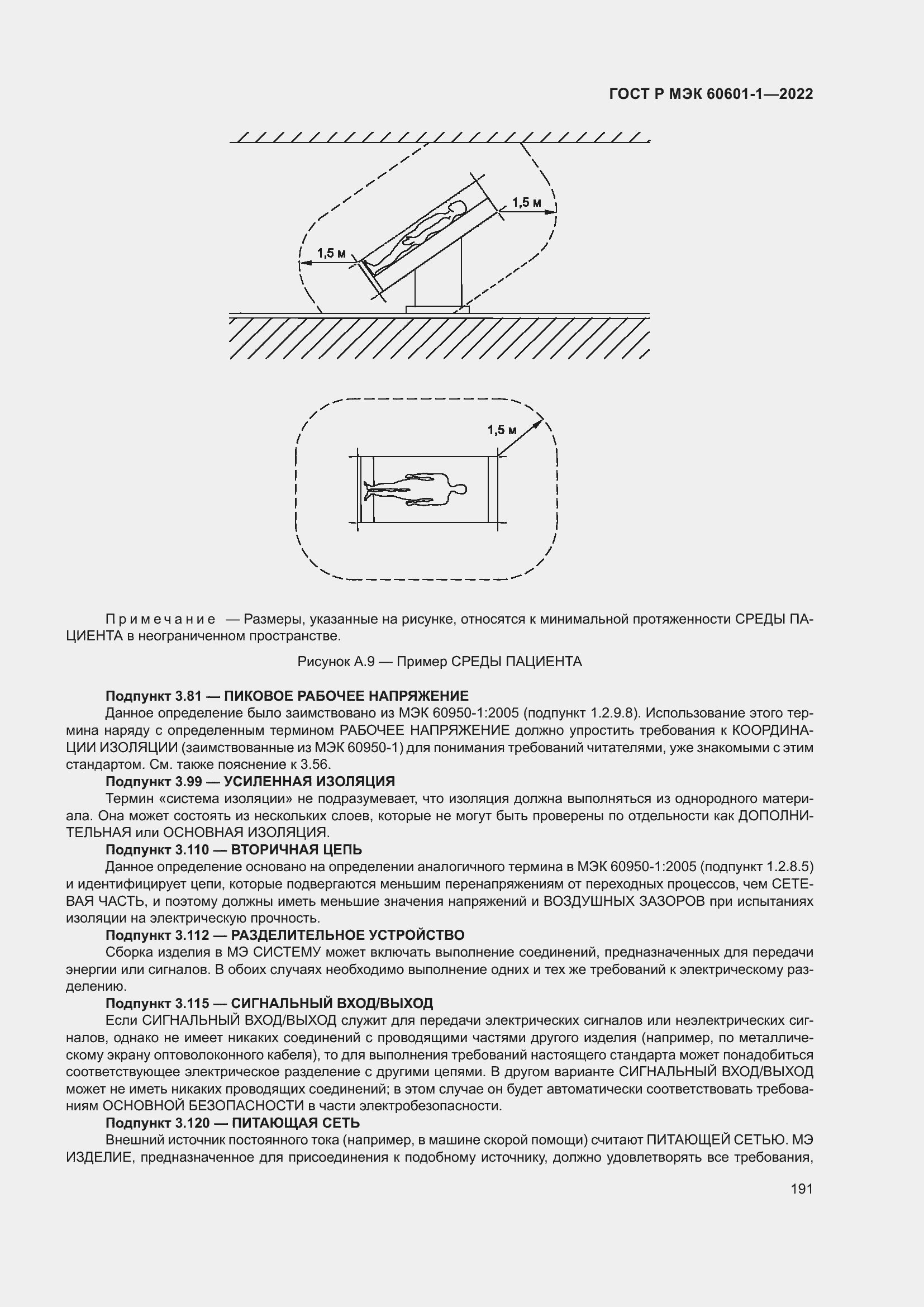 Страница 199 ГОСТ Р МЭК 60601-1-2022