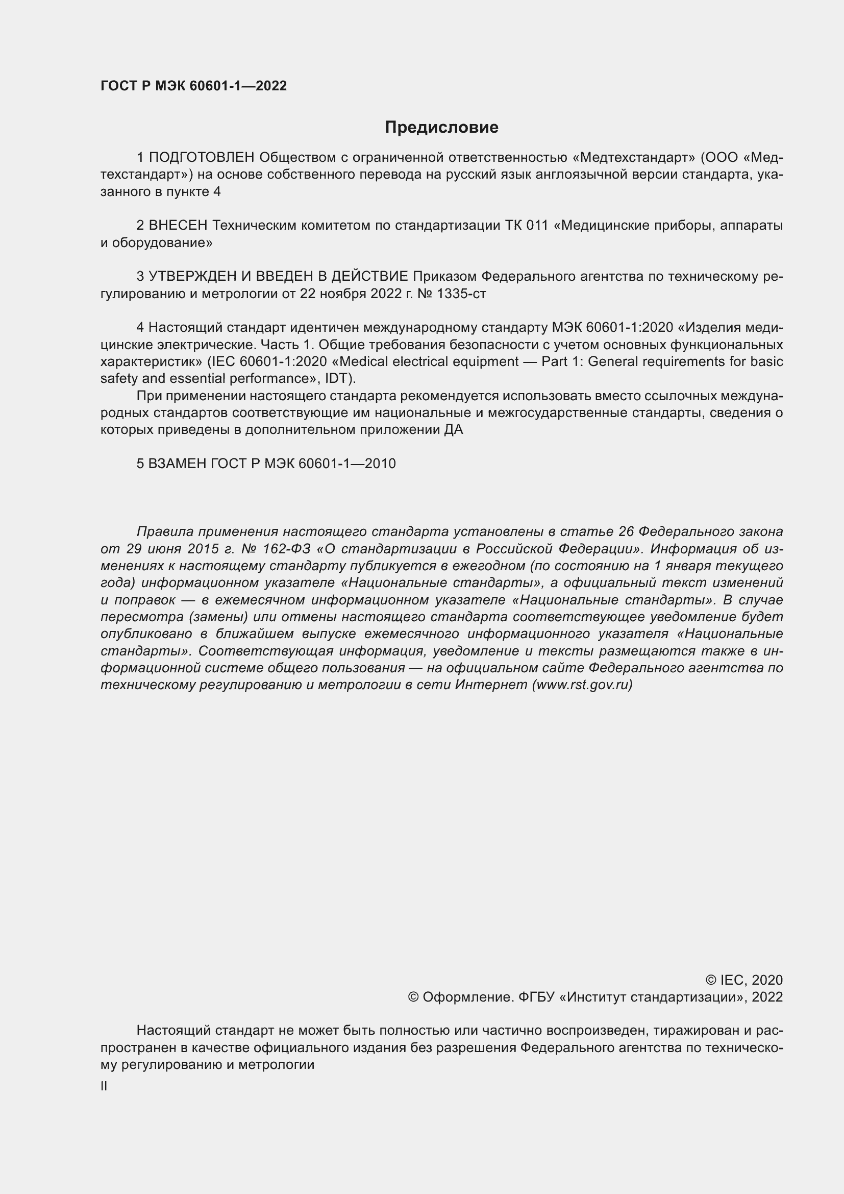 Страница 2 ГОСТ Р МЭК 60601-1-2022