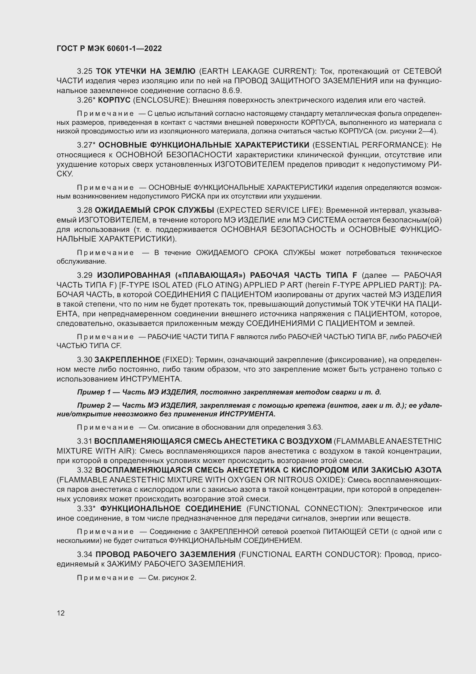 Страница 20 ГОСТ Р МЭК 60601-1-2022