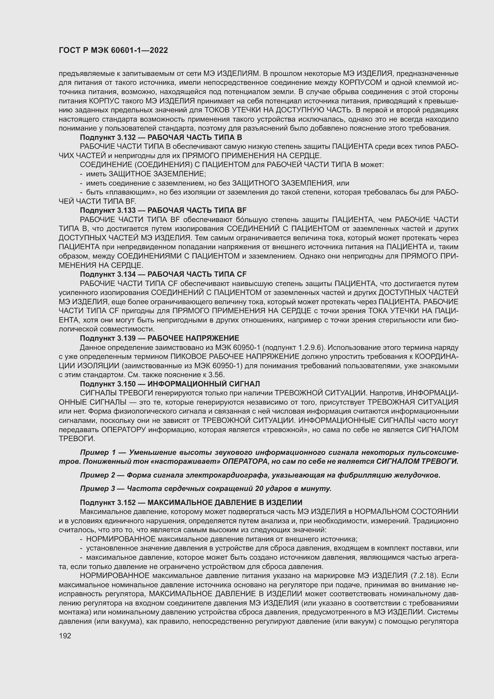 Страница 200 ГОСТ Р МЭК 60601-1-2022