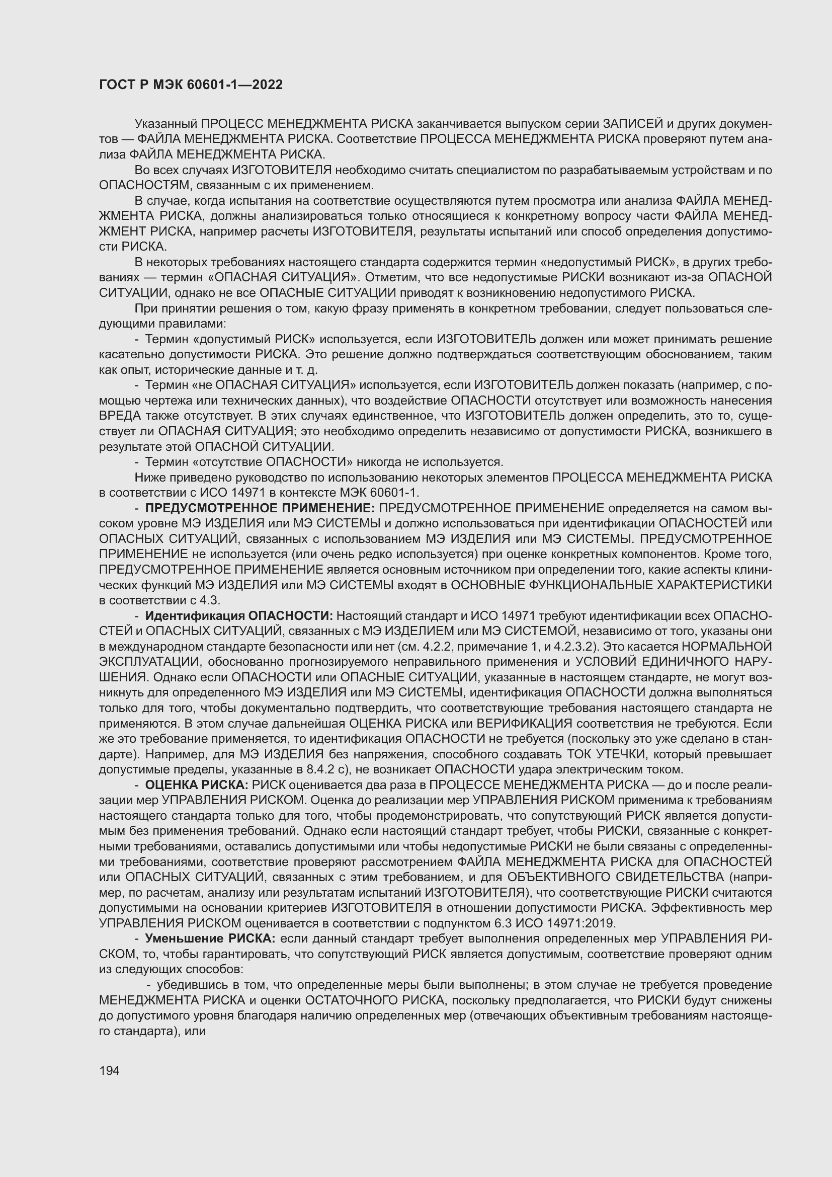 Страница 202 ГОСТ Р МЭК 60601-1-2022