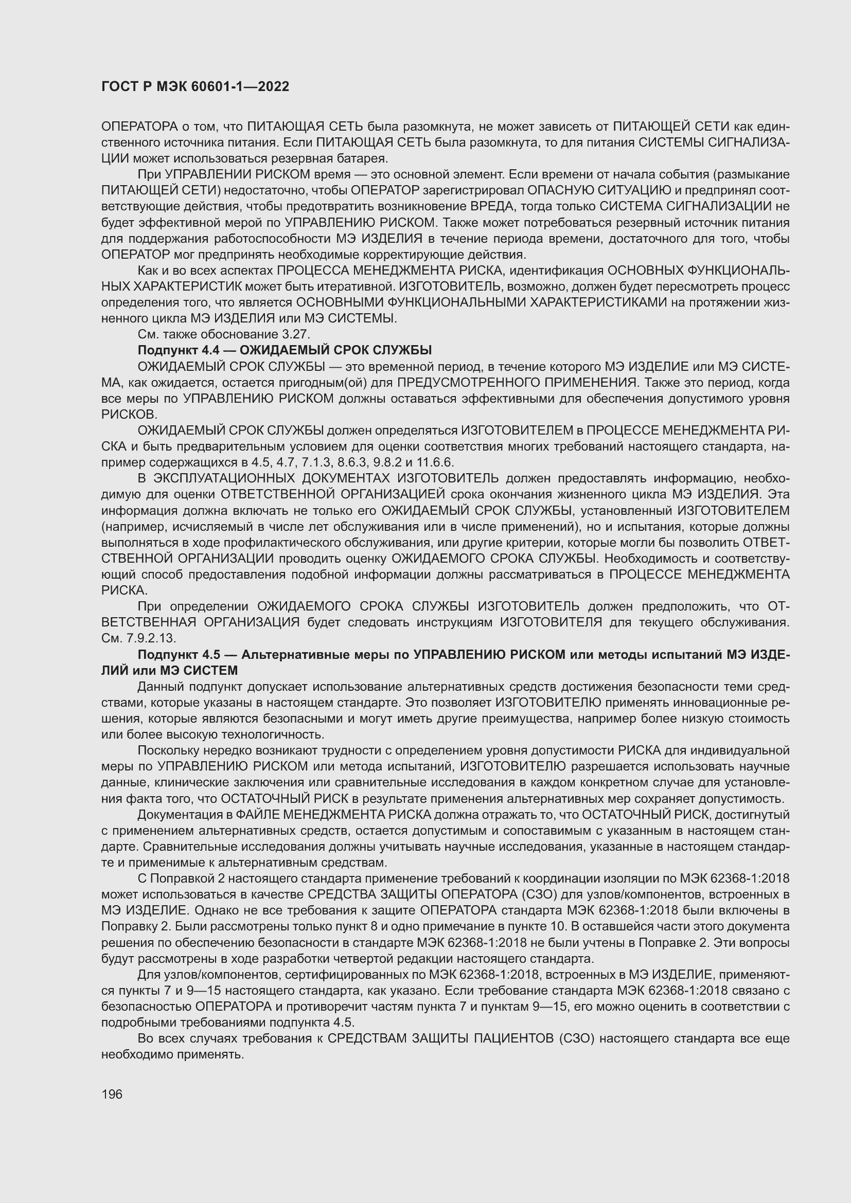 Страница 204 ГОСТ Р МЭК 60601-1-2022