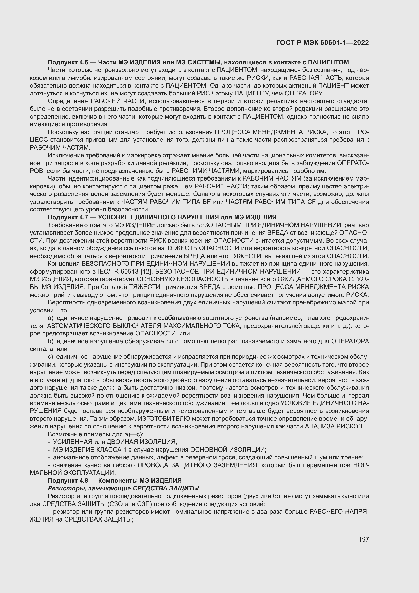 Страница 205 ГОСТ Р МЭК 60601-1-2022
