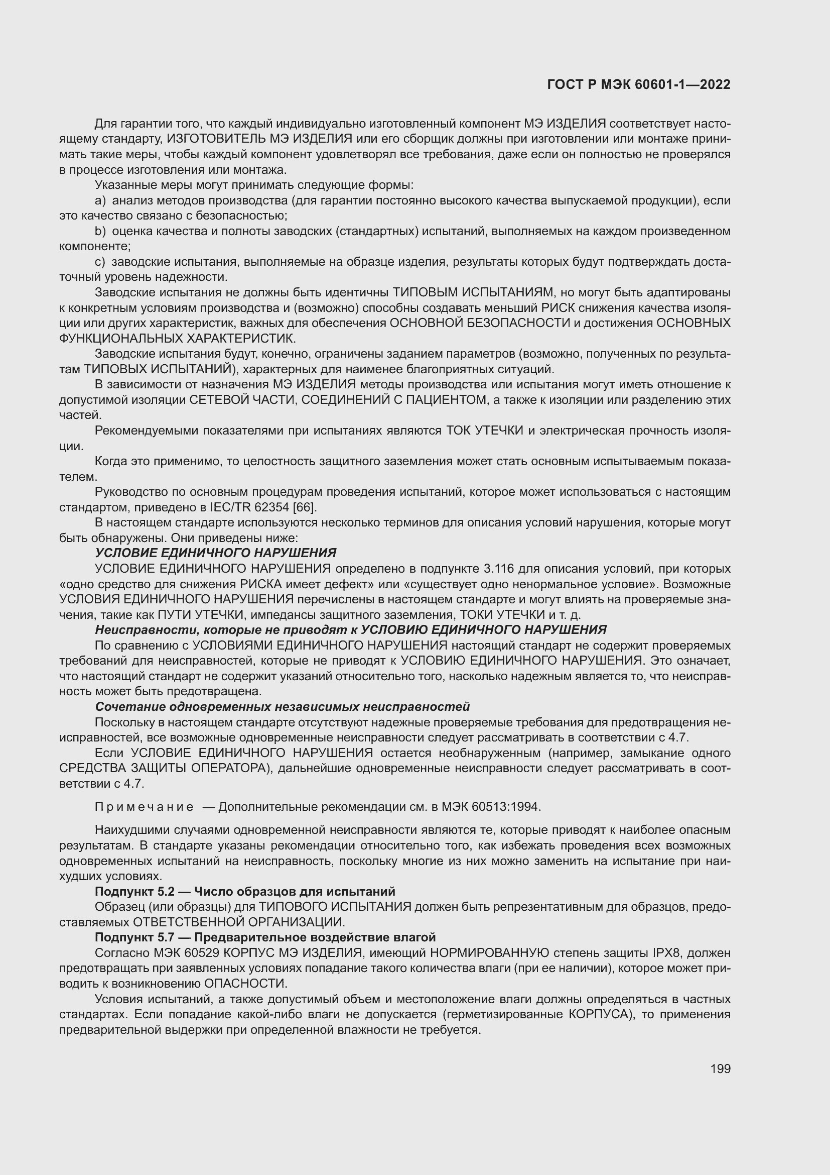 Страница 207 ГОСТ Р МЭК 60601-1-2022