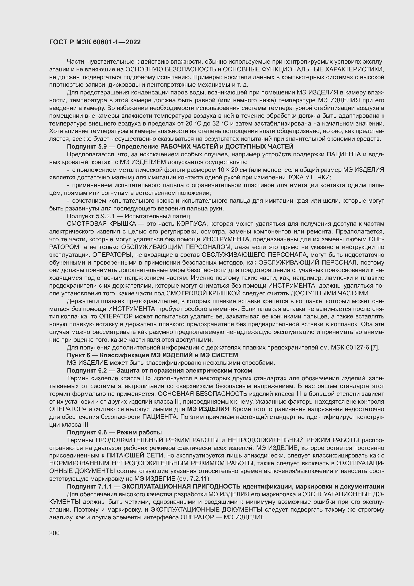 Страница 208 ГОСТ Р МЭК 60601-1-2022
