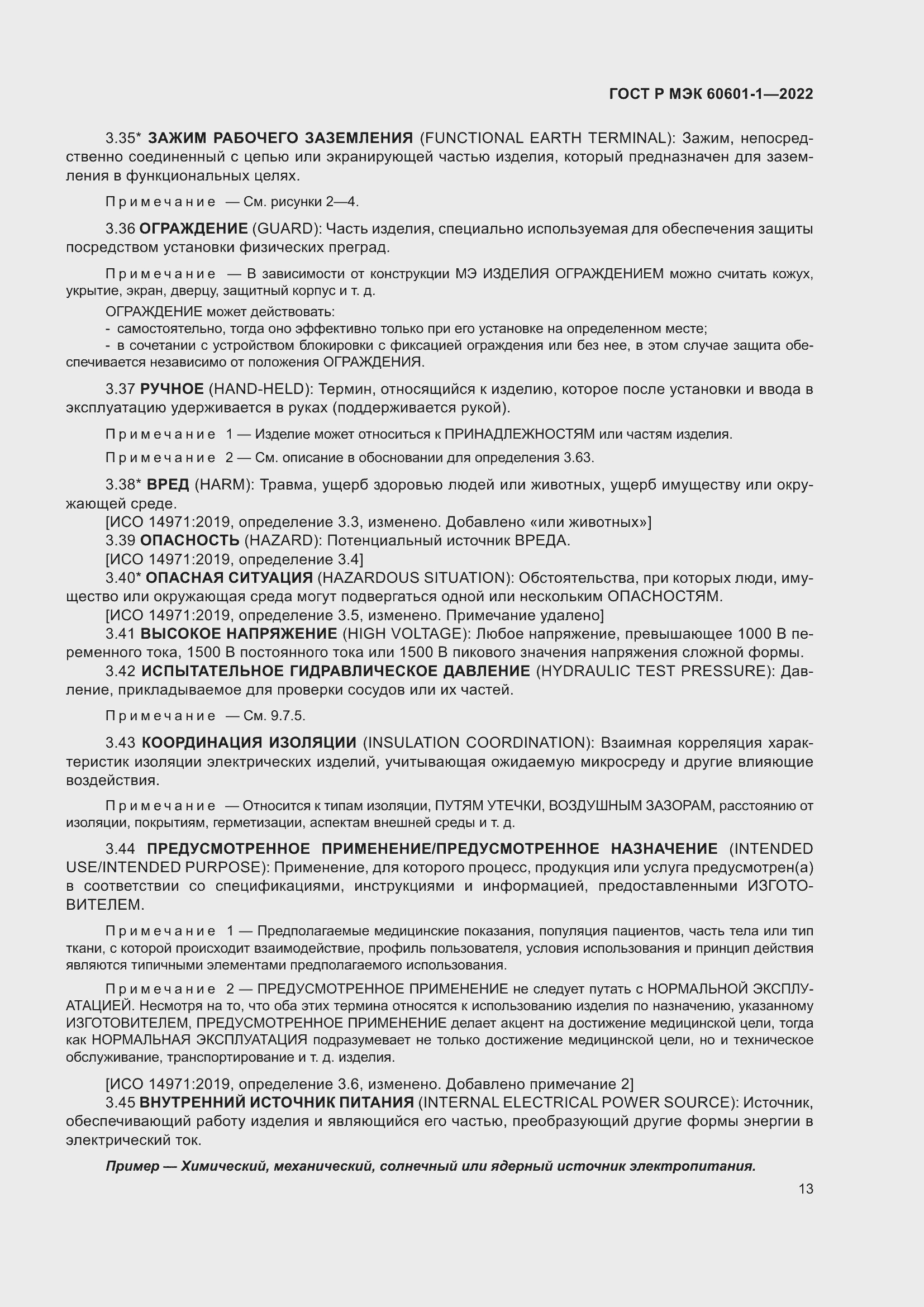 Страница 21 ГОСТ Р МЭК 60601-1-2022