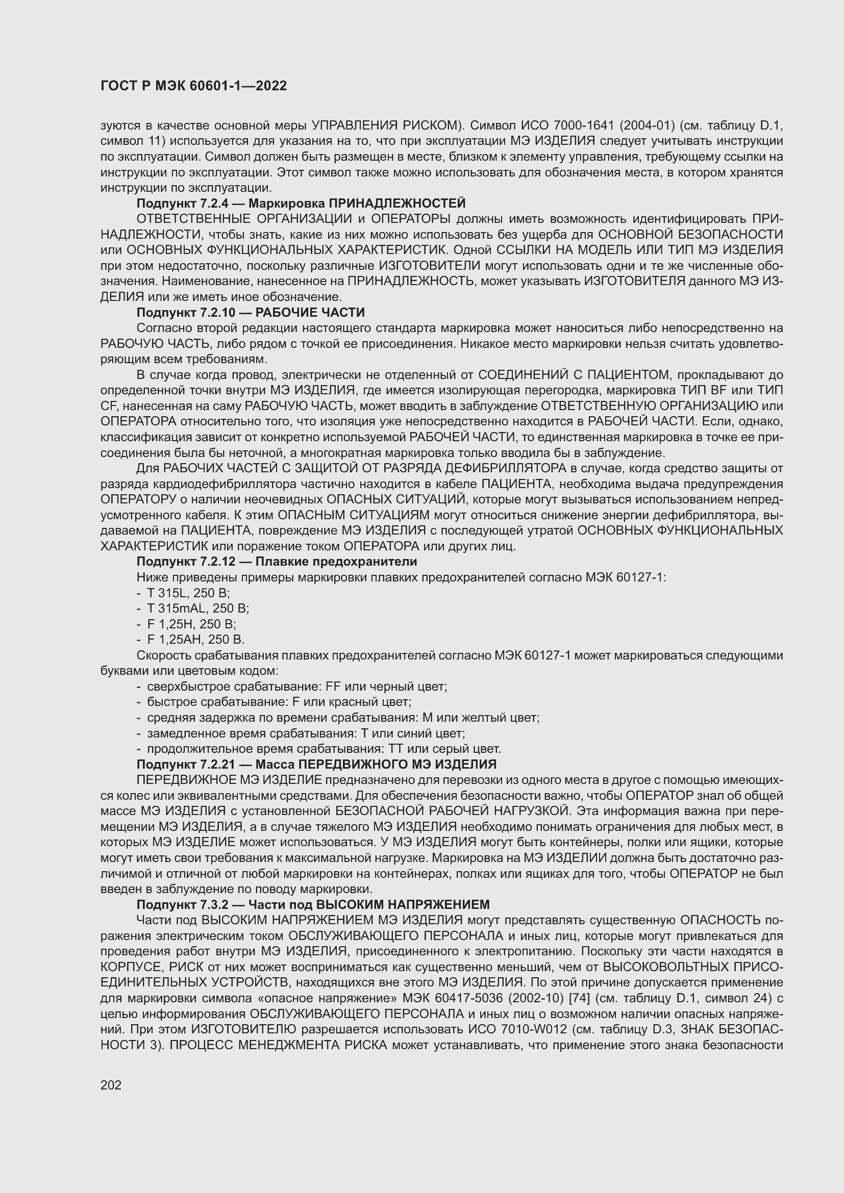 Страница 210 ГОСТ Р МЭК 60601-1-2022