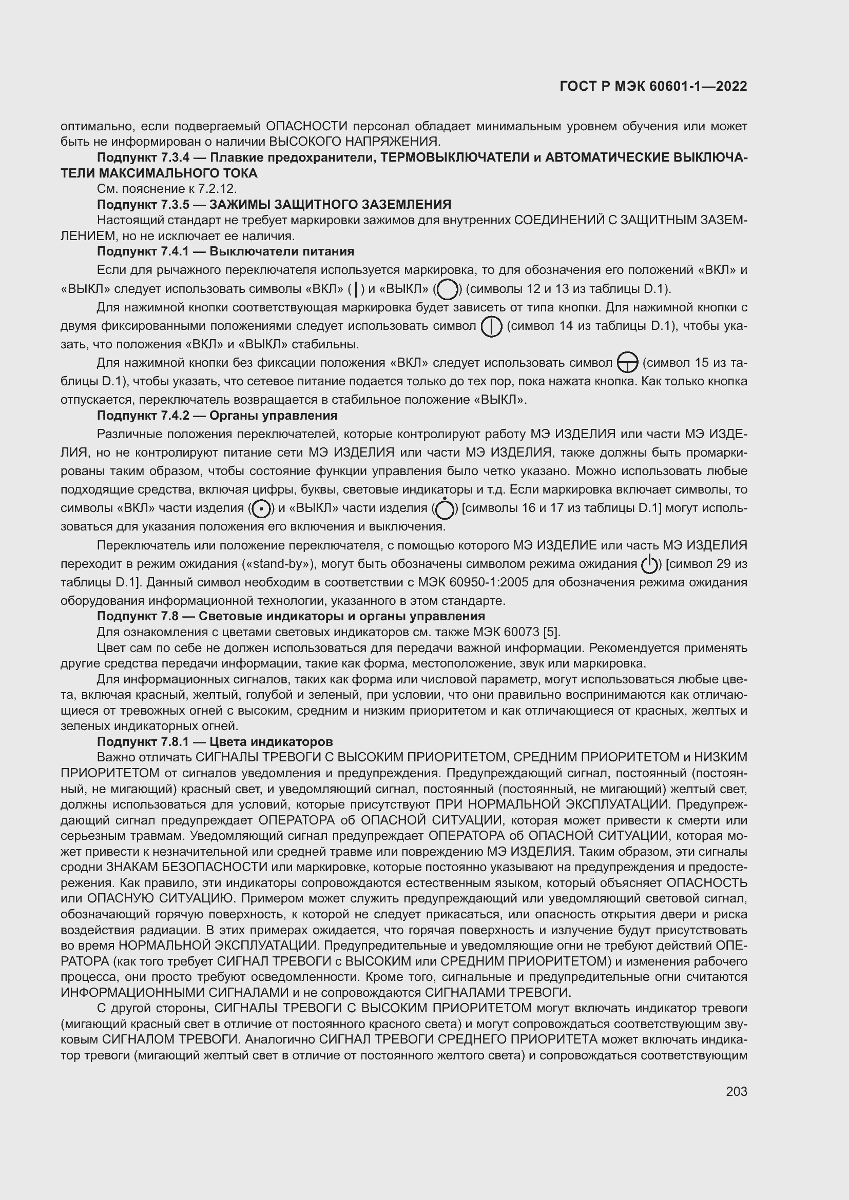 Страница 211 ГОСТ Р МЭК 60601-1-2022