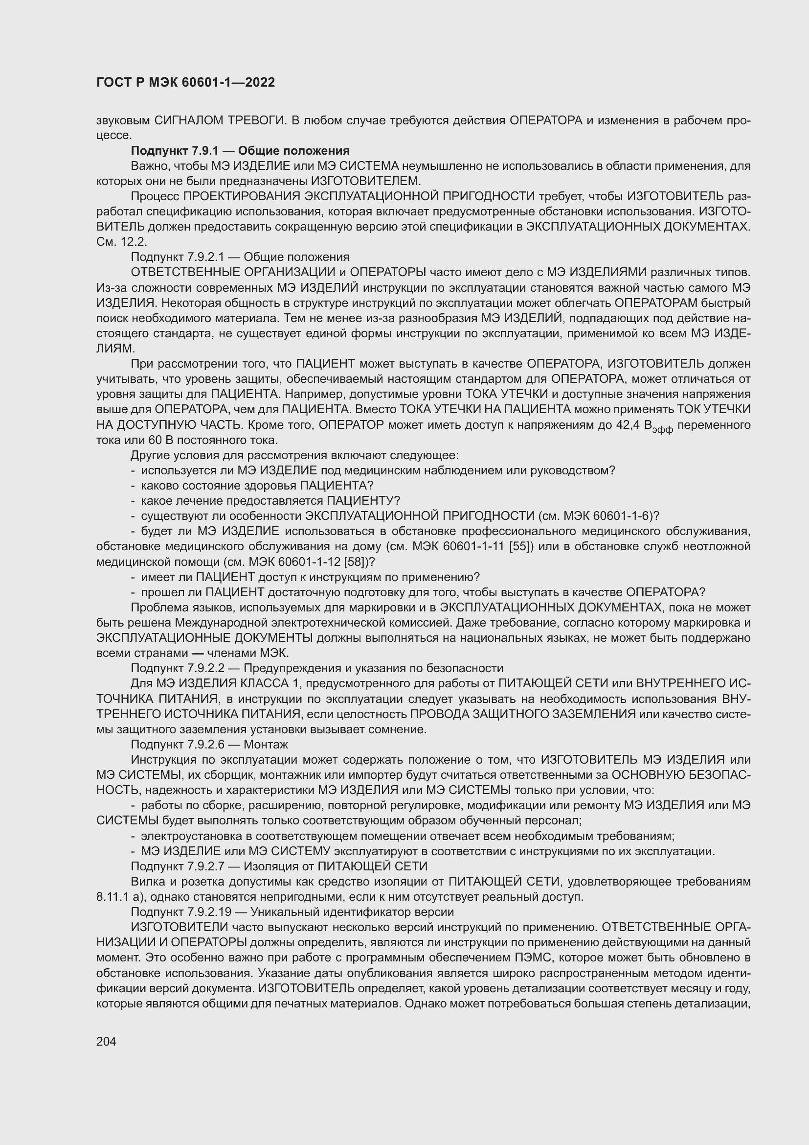 Страница 212 ГОСТ Р МЭК 60601-1-2022