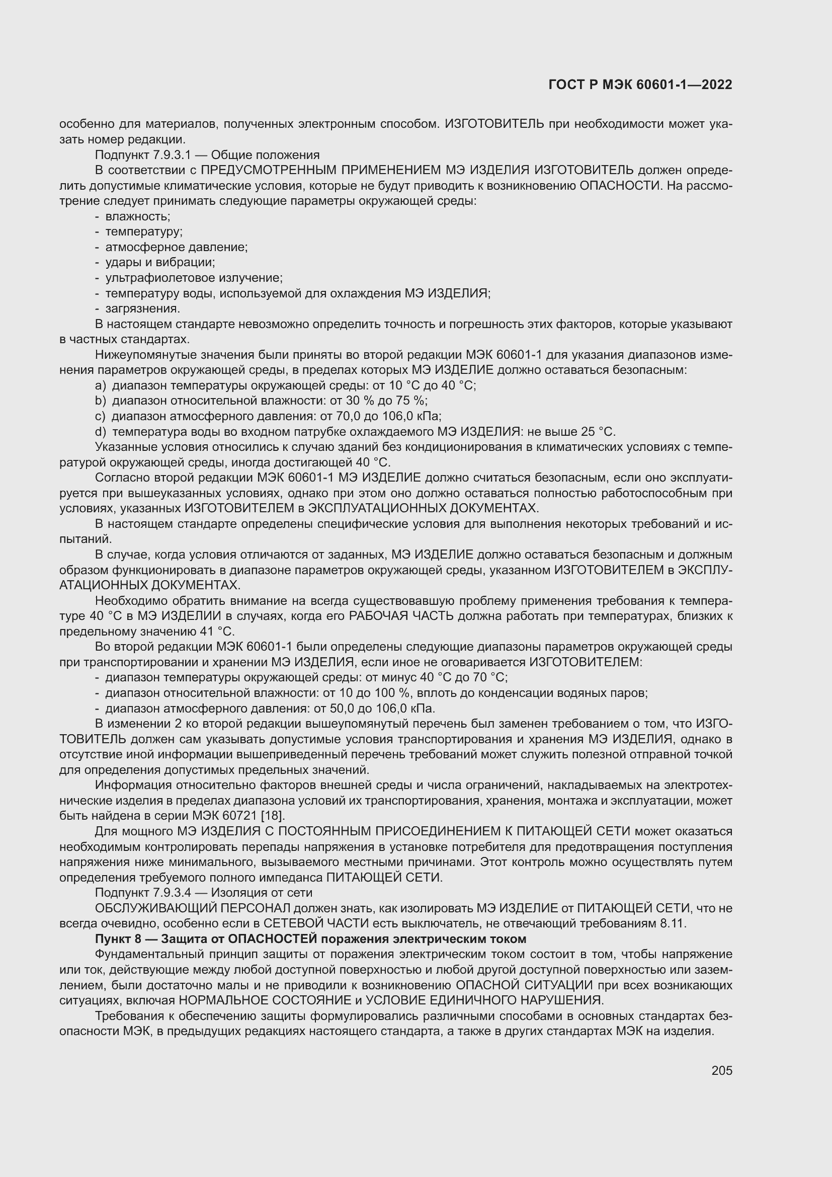 Страница 213 ГОСТ Р МЭК 60601-1-2022