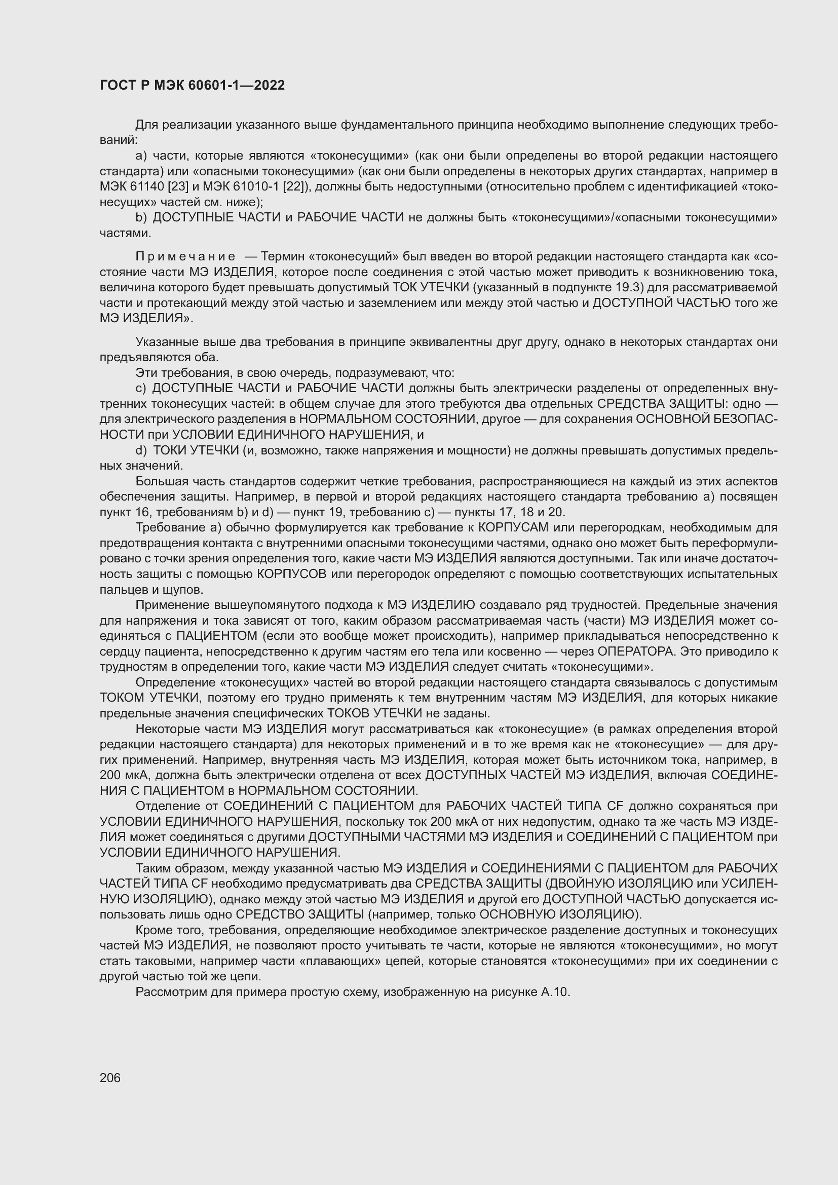 Страница 214 ГОСТ Р МЭК 60601-1-2022