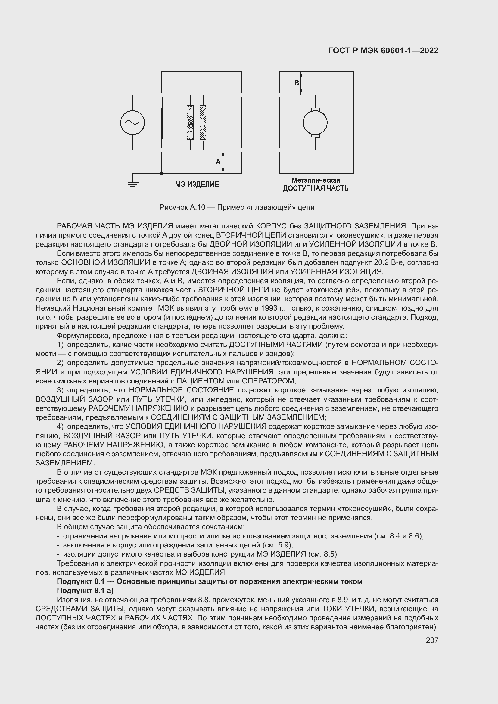 Страница 215 ГОСТ Р МЭК 60601-1-2022
