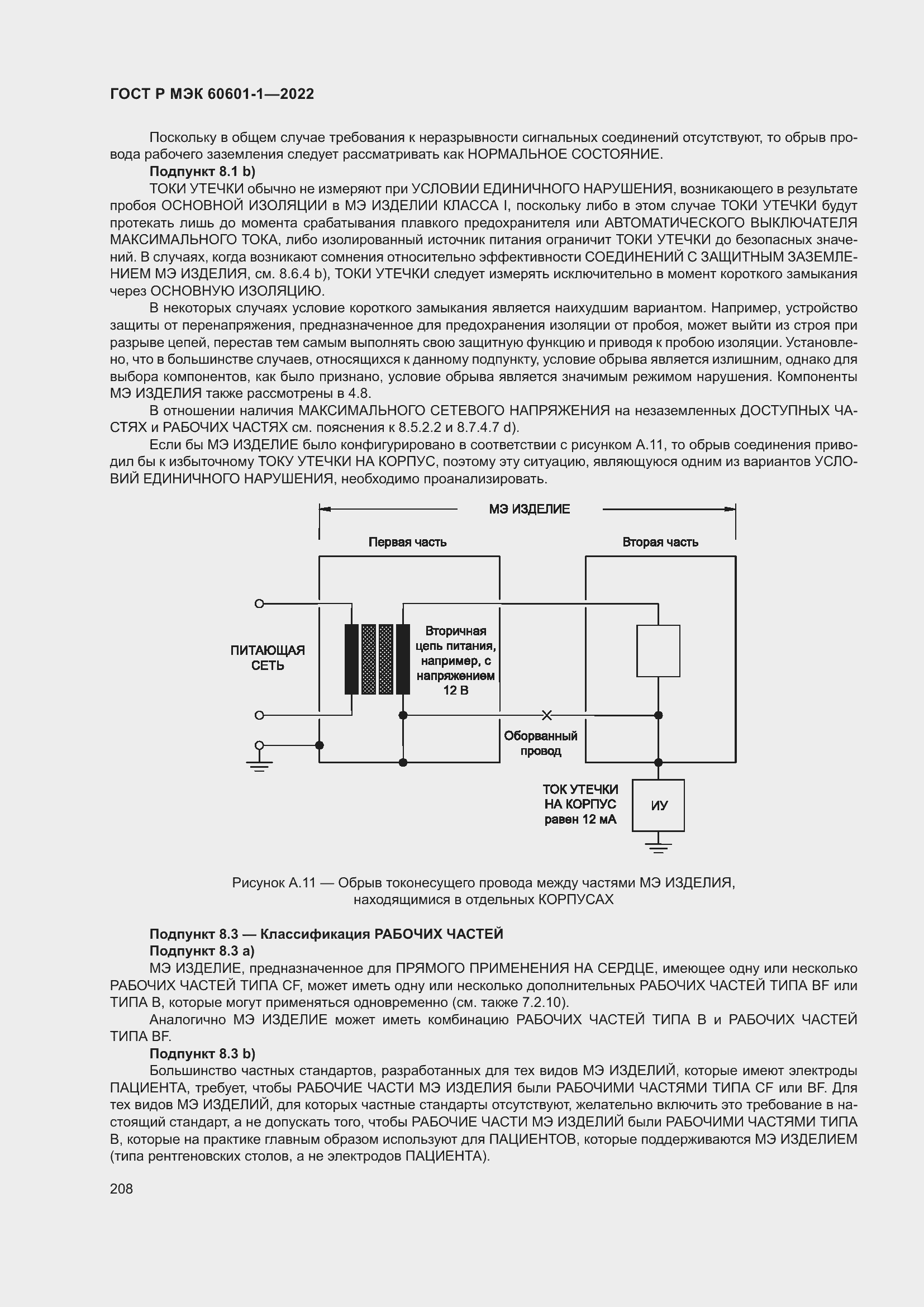 Страница 216 ГОСТ Р МЭК 60601-1-2022