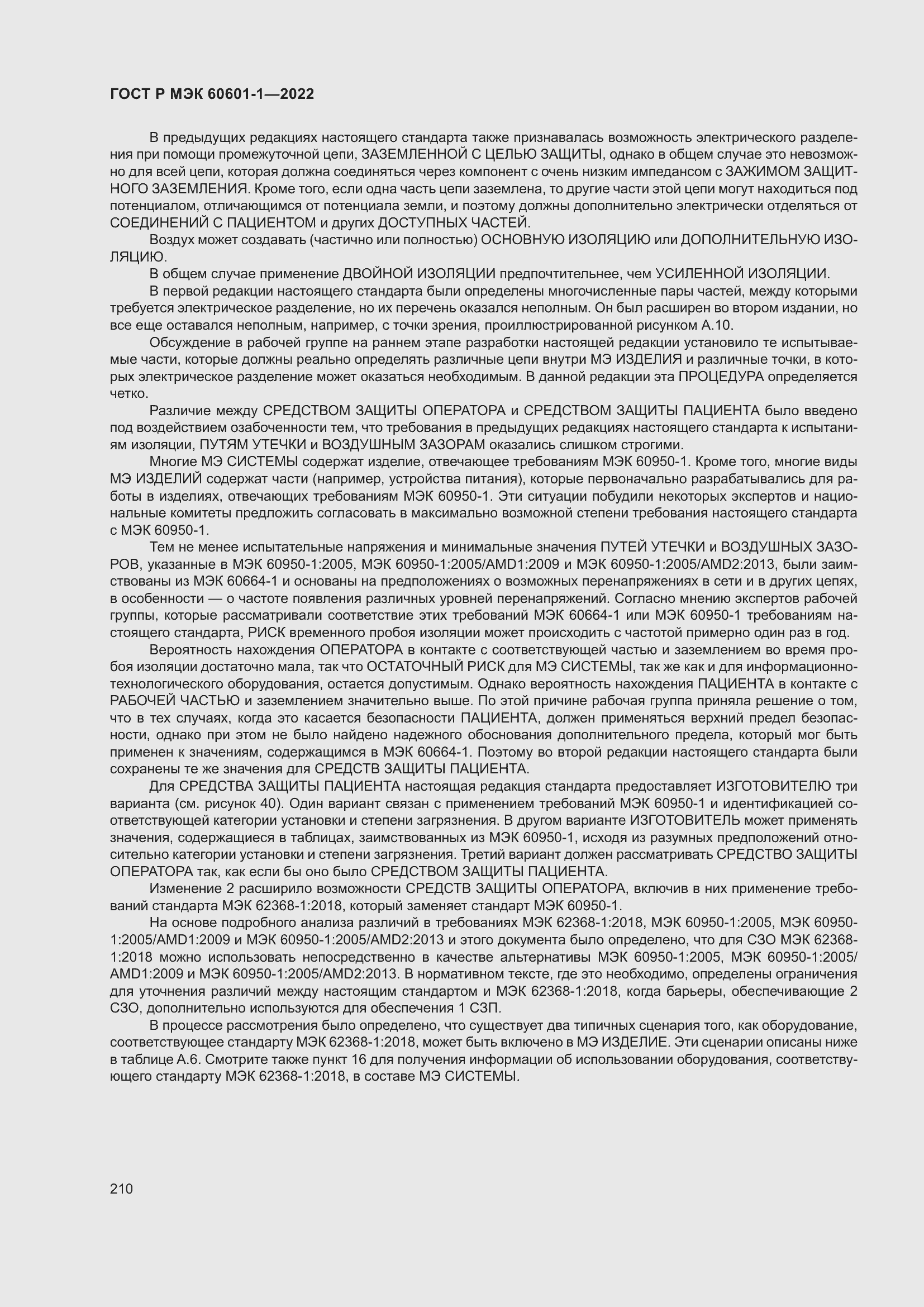 Страница 218 ГОСТ Р МЭК 60601-1-2022