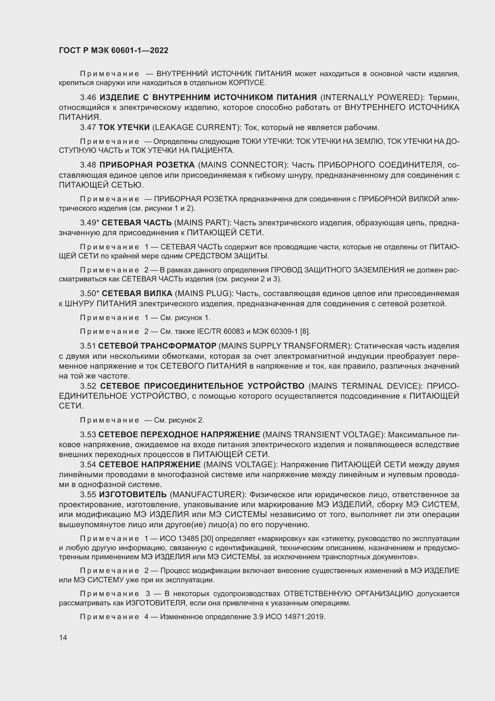 Страница 22 ГОСТ Р МЭК 60601-1-2022