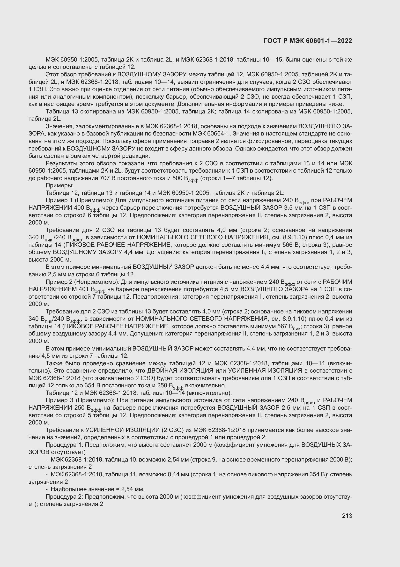 Страница 221 ГОСТ Р МЭК 60601-1-2022