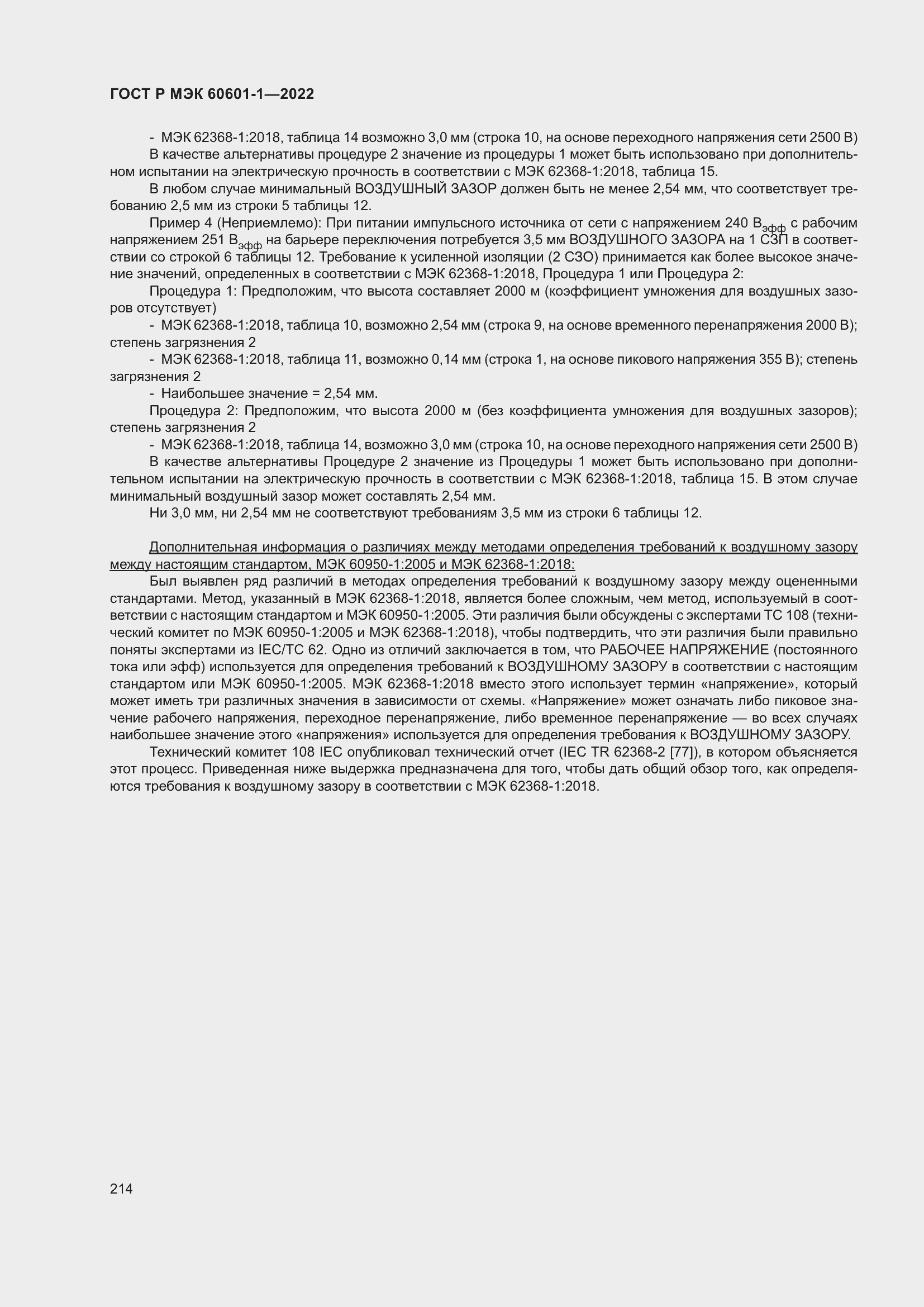Страница 222 ГОСТ Р МЭК 60601-1-2022